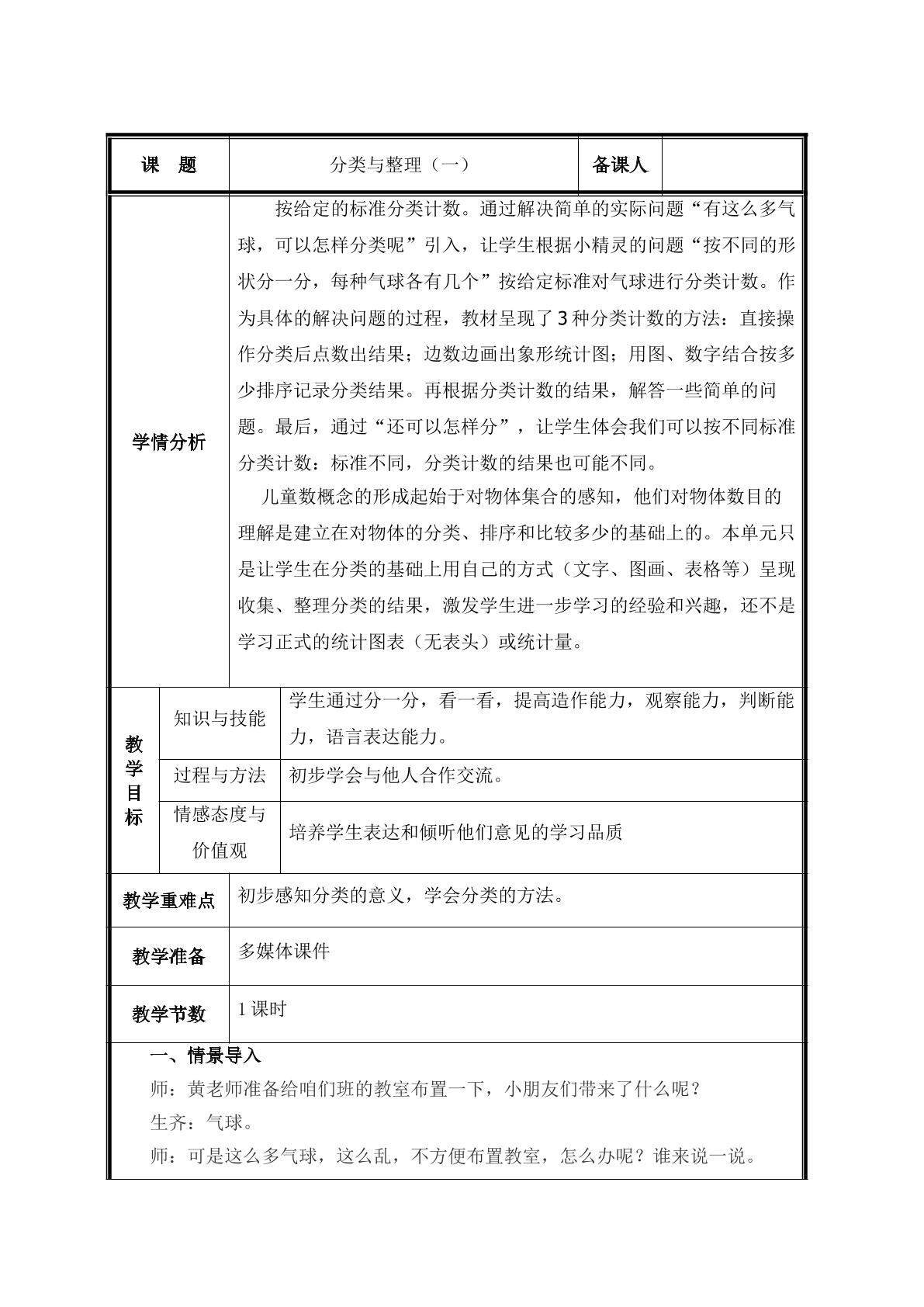 第1课时   分类和整理（一）教案