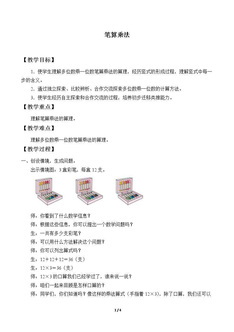 笔算乘法