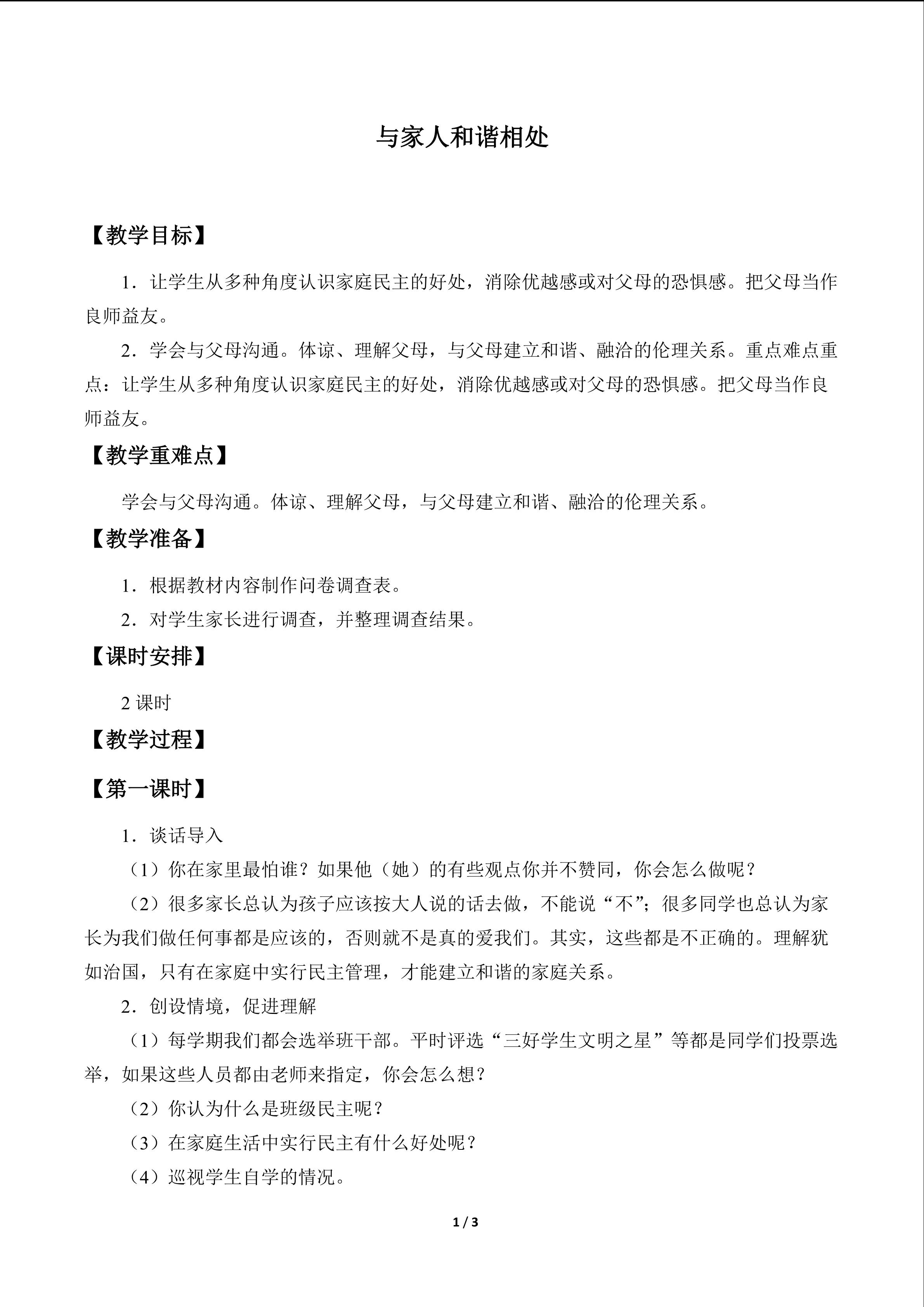 与家人和谐相处_教案1