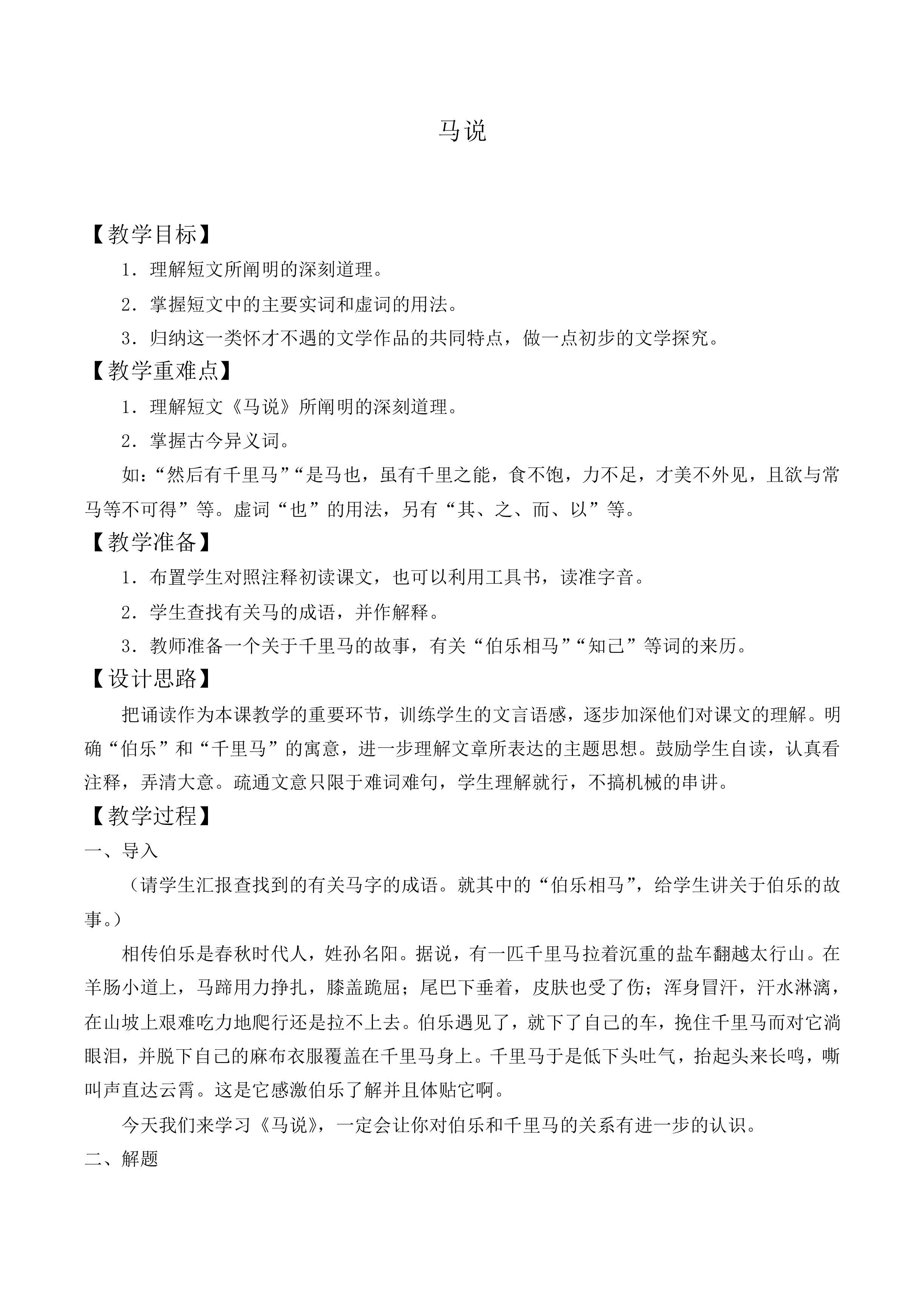 ＊马说_教案4