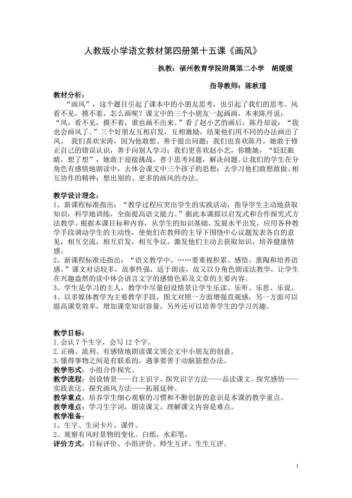 教学内容：人教版小学语文教材第四册第十五课《画风》