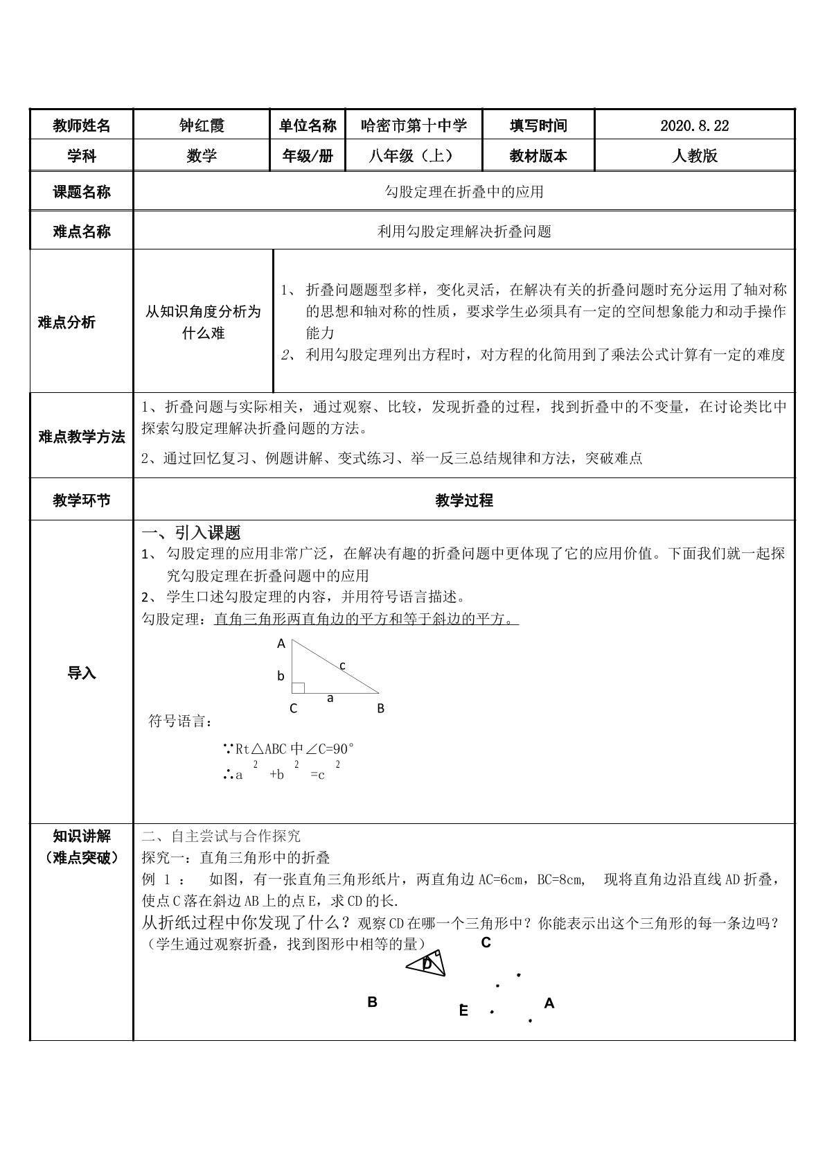 勾股定理在折叠中的应用