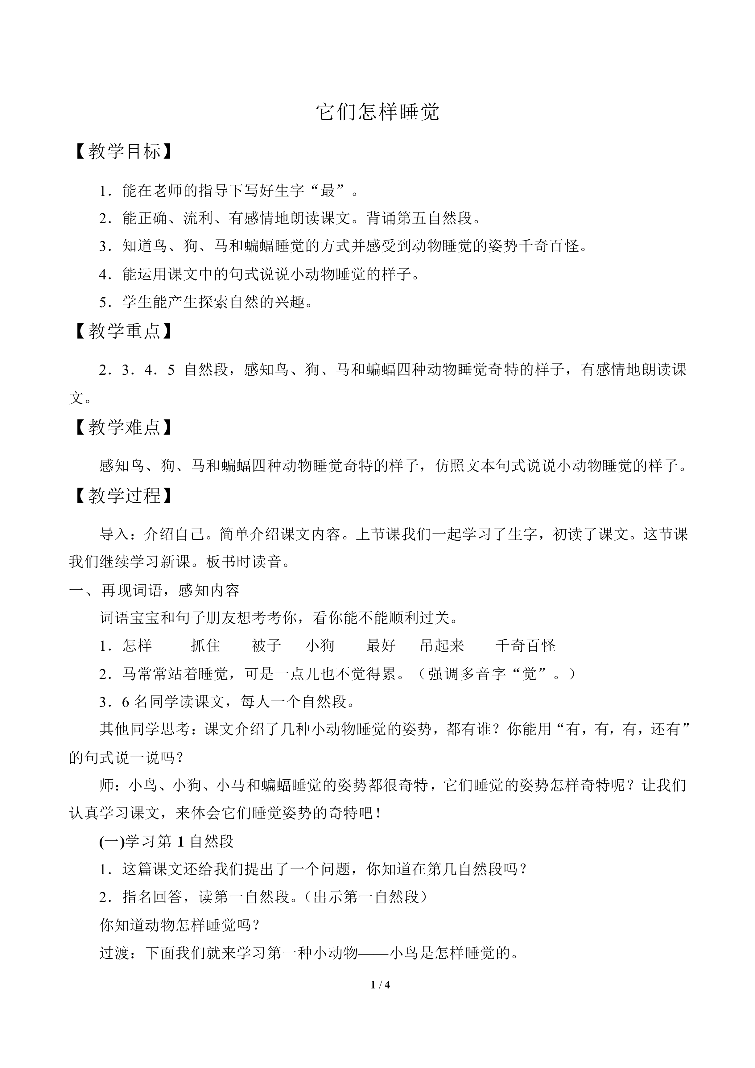 它们怎样睡觉_教案1
