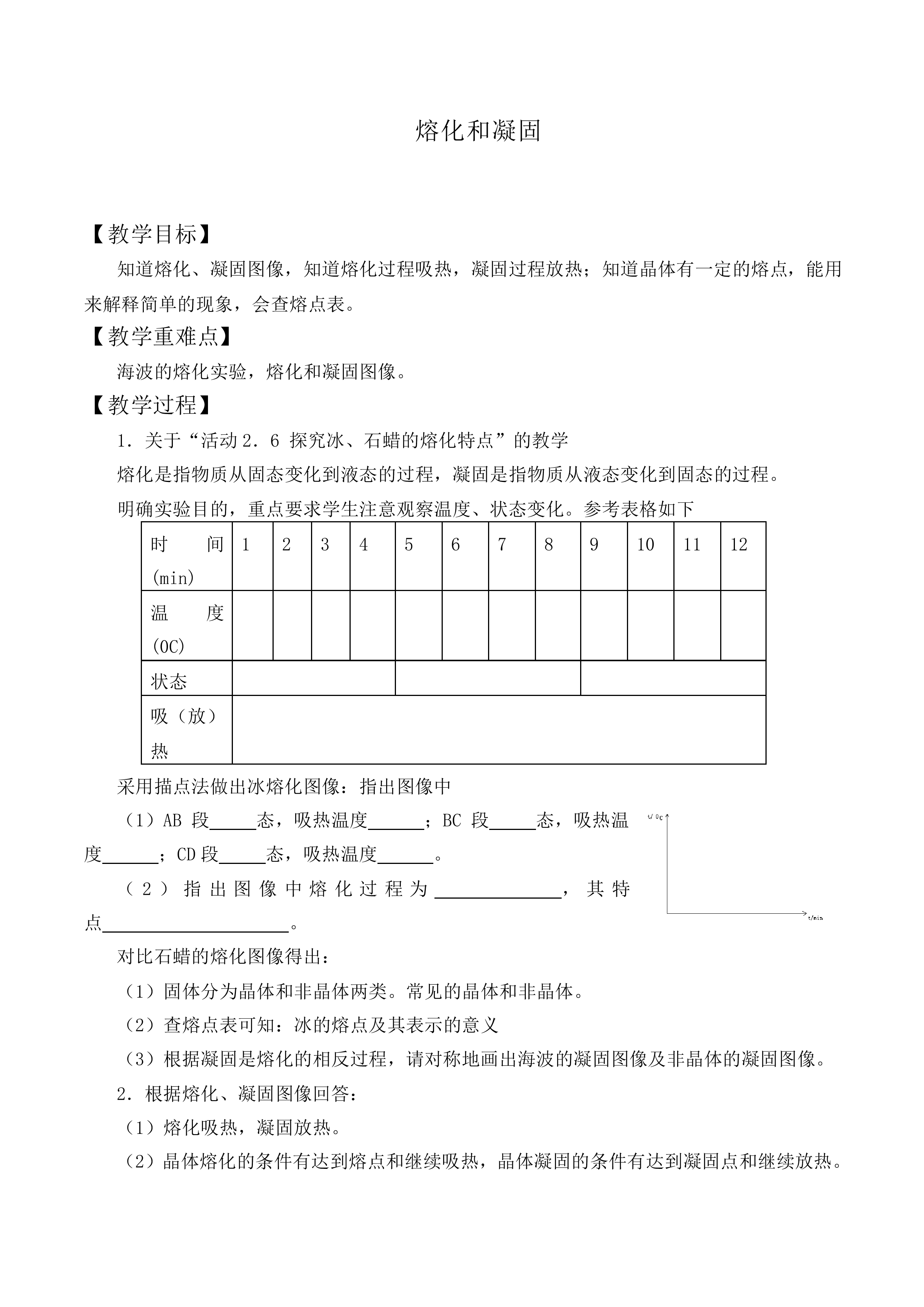 熔化和凝固_教案3