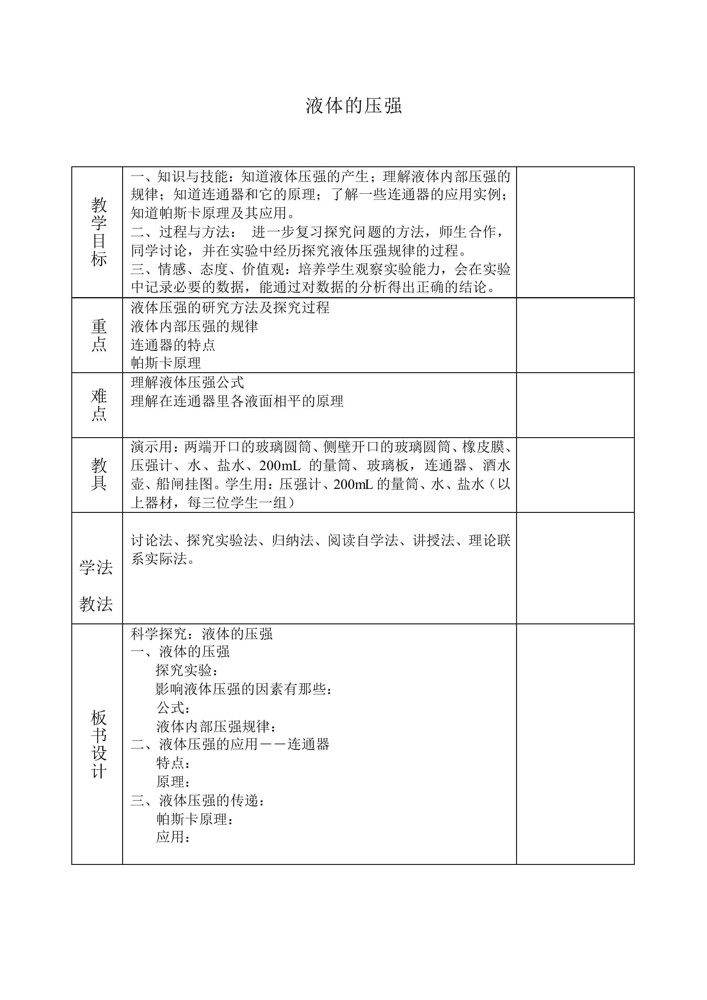 液体的压强_教案5