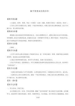 做个智勇双全的少年_教案1