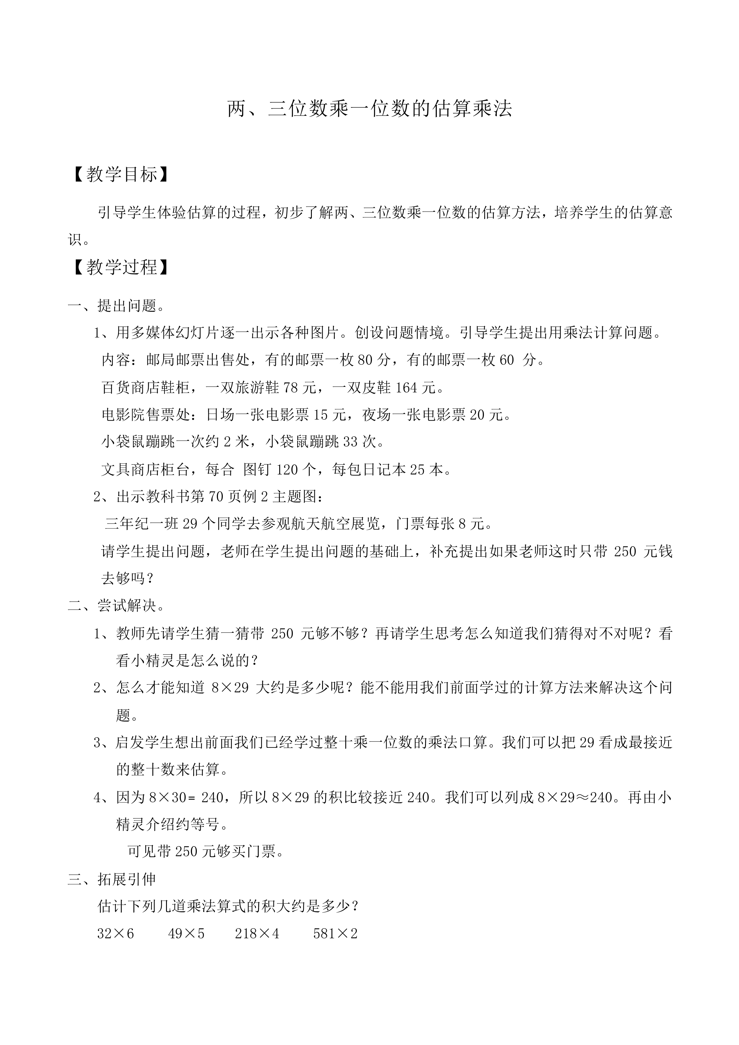 两、三位数乘一位数的估算乘法_教案1