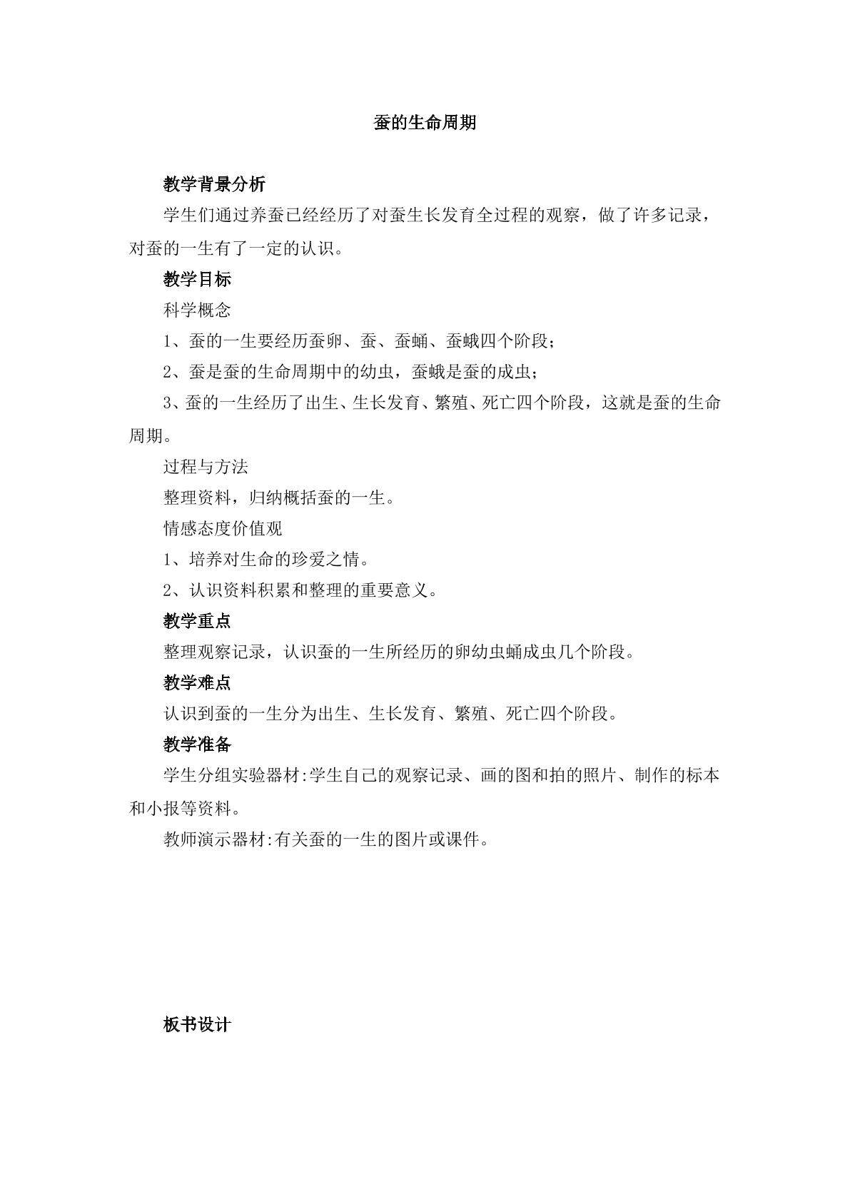 《蚕的生命周期》_教案1