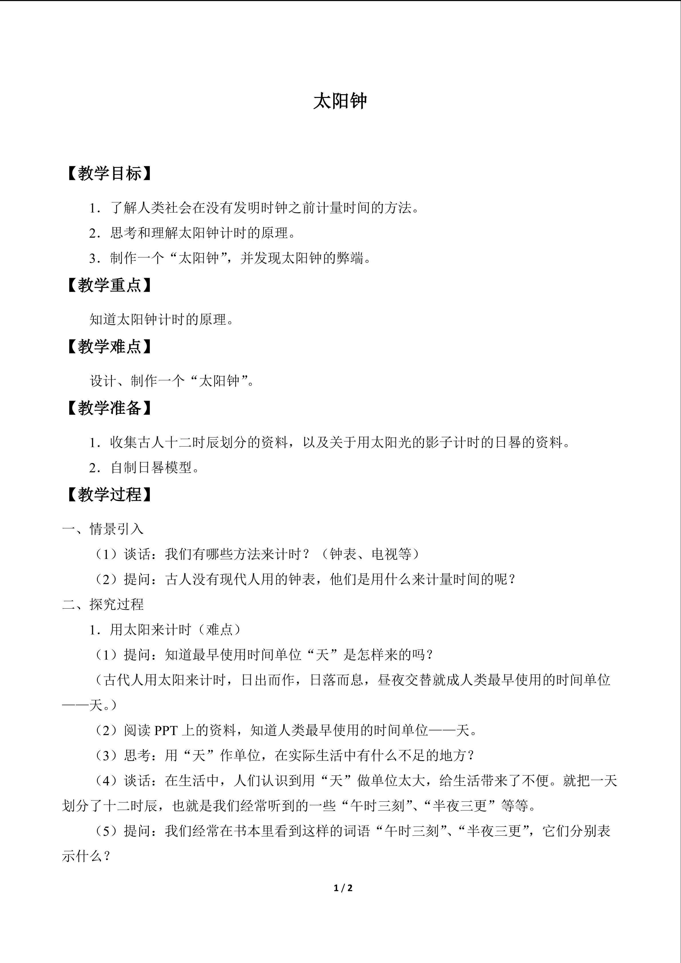 太阳钟_教案2