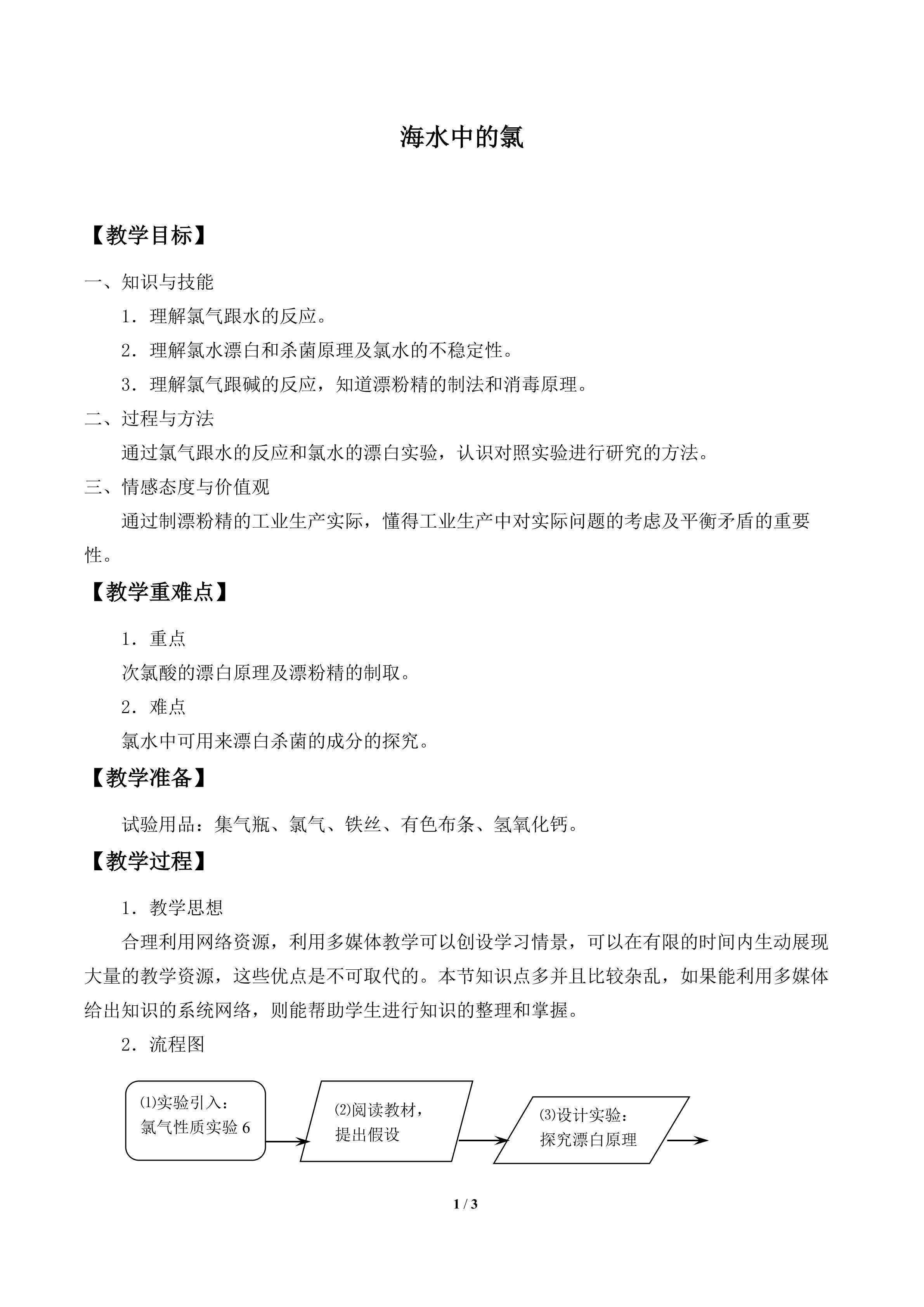 海水中的氯_教案2