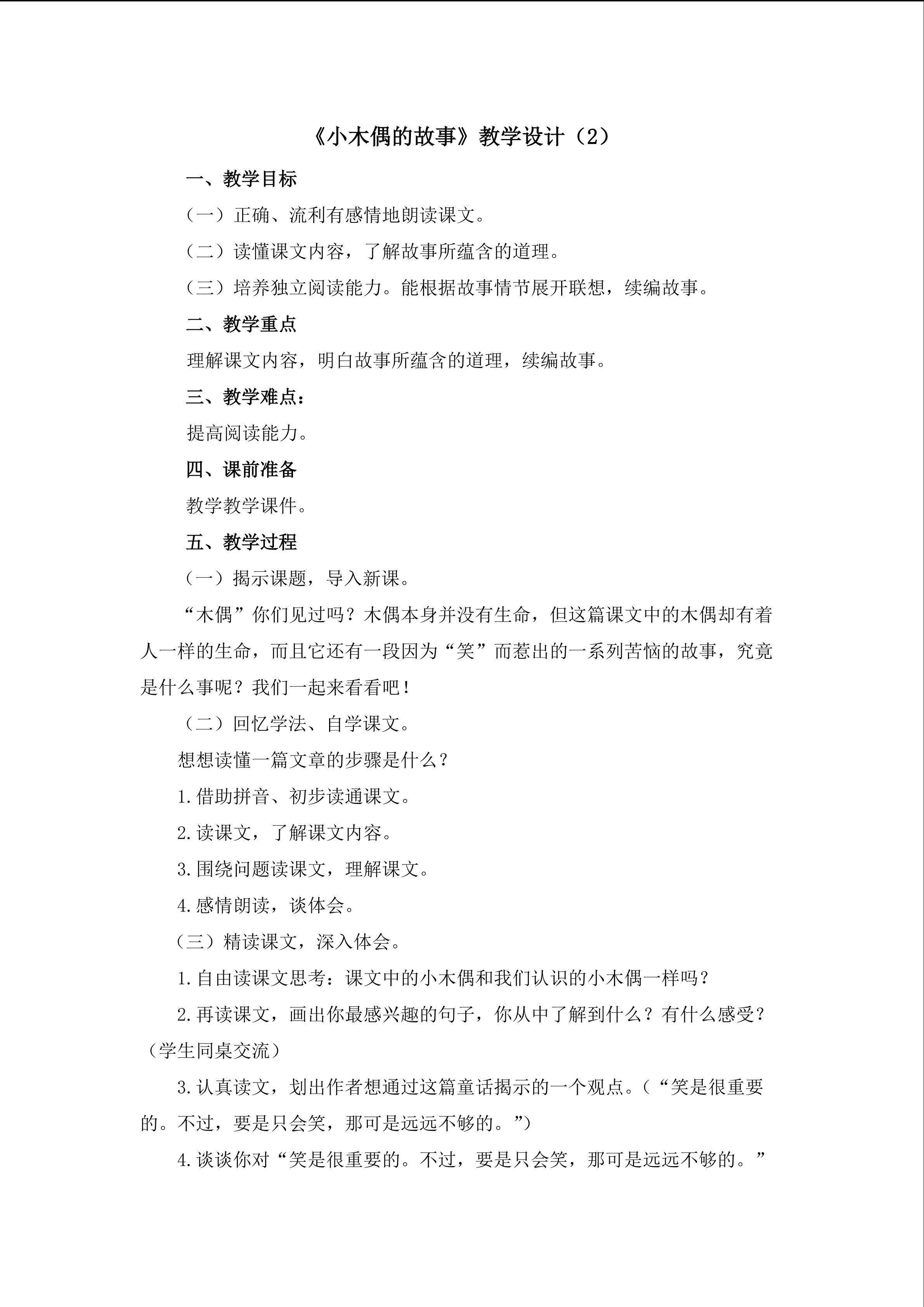 3.《小木偶的故事》教学设计（二）