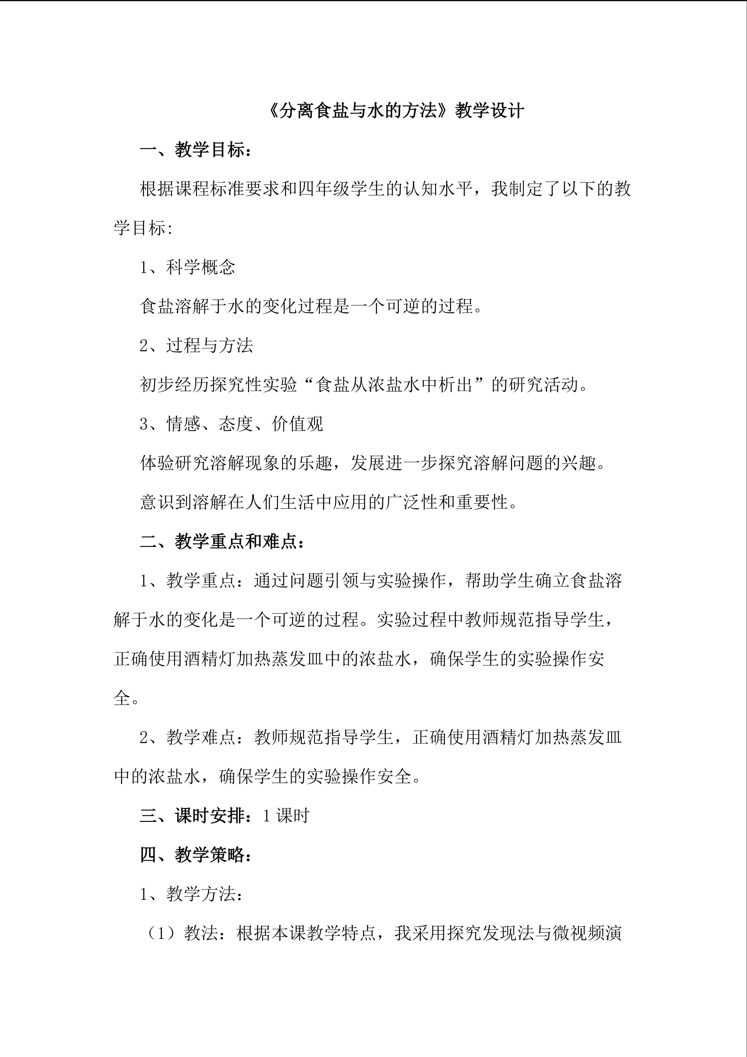 《分离食盐与水的方法》教学设计