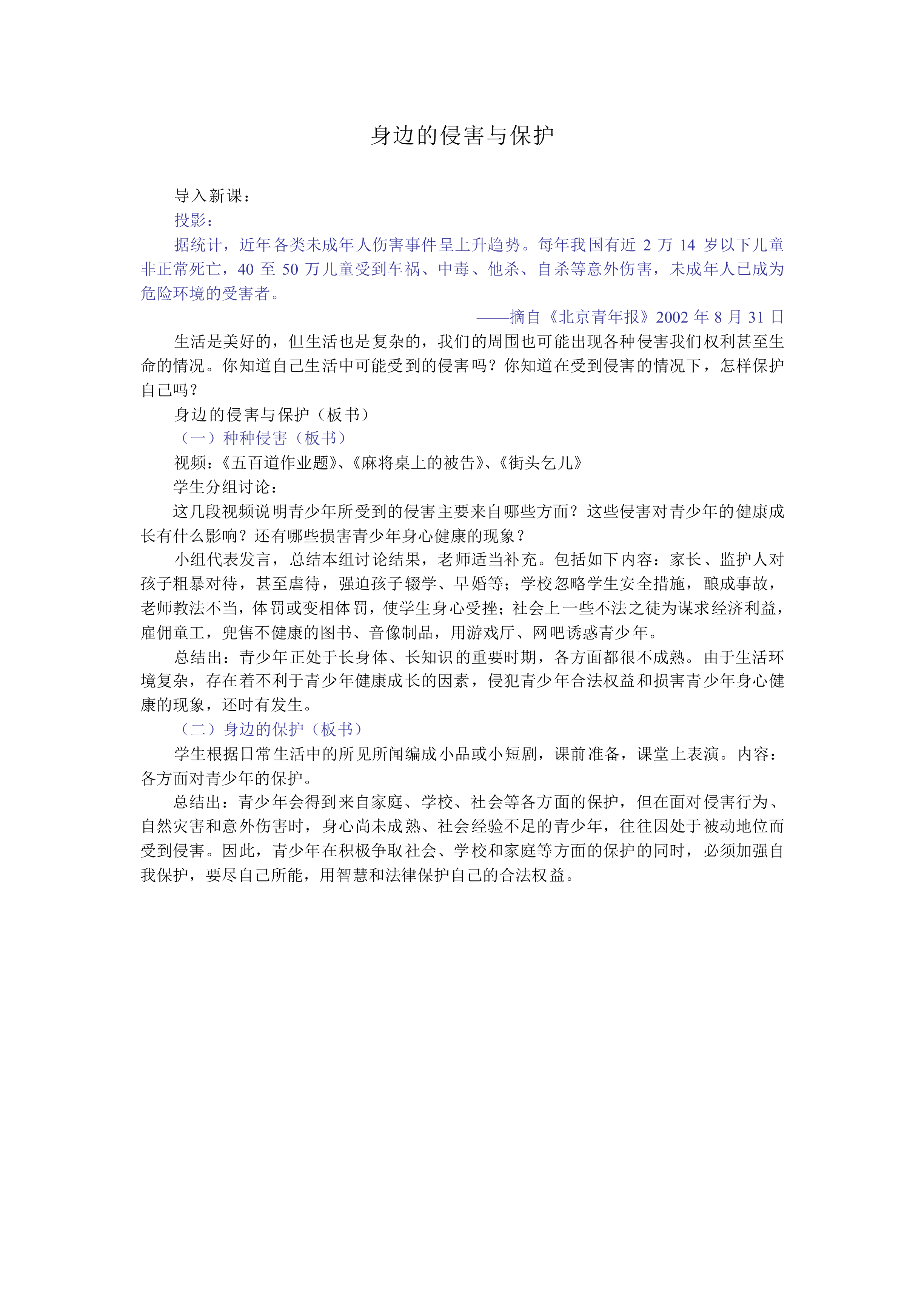 身边的侵害与保护_教案1