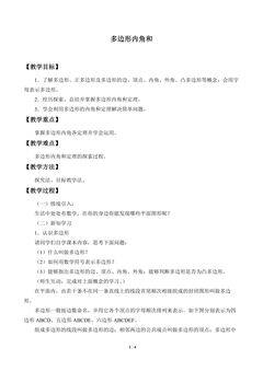 多边形内角和_教案1