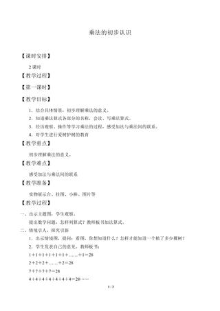 表内乘法(一)_教案1