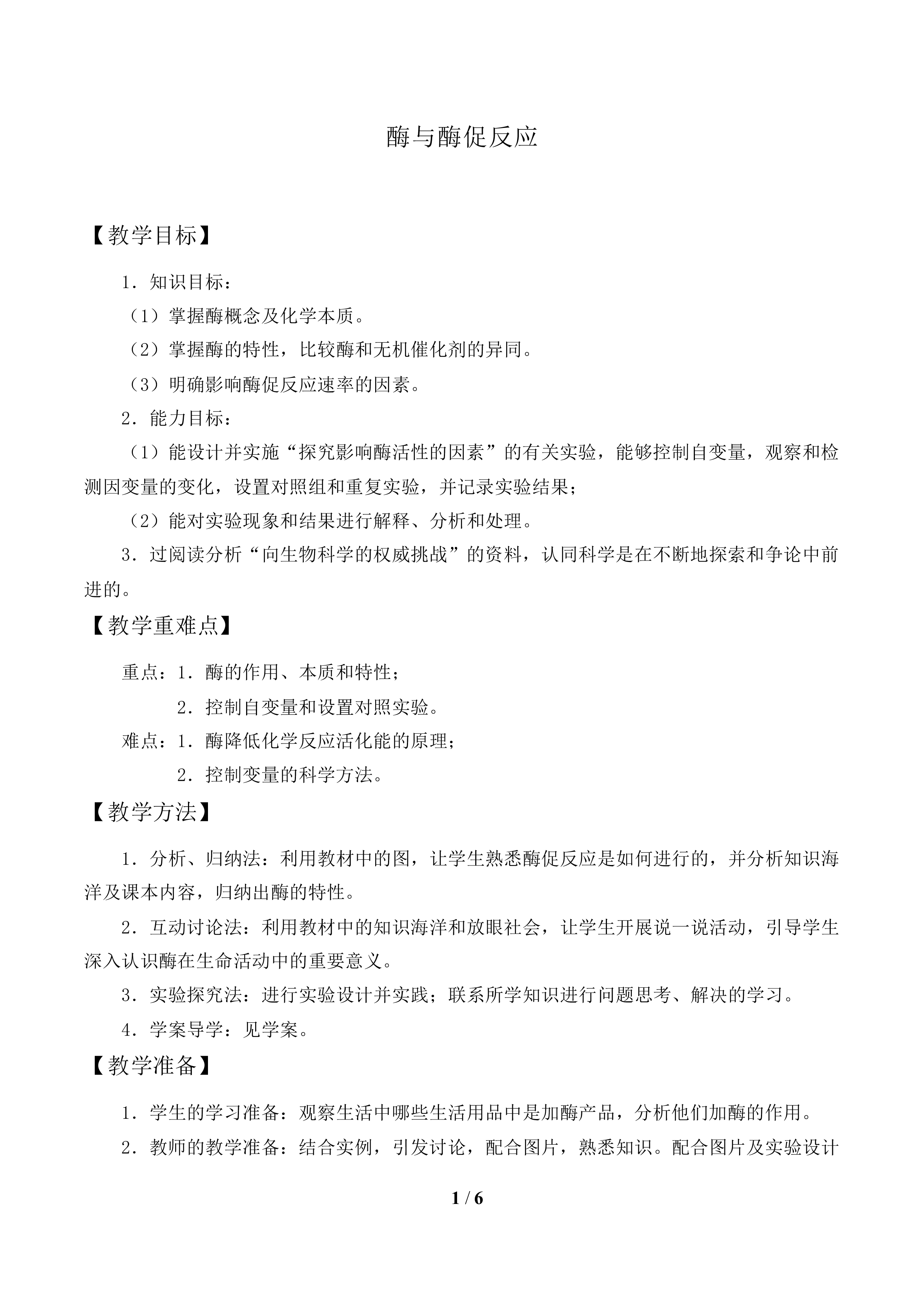 酶与酶促反映_教案1