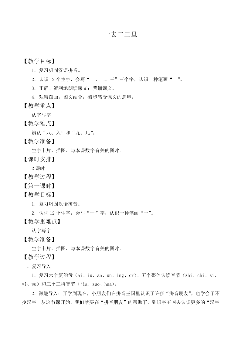 一去二三里_教案4