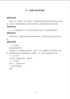 辽、西夏与北宋的对峙_教案1