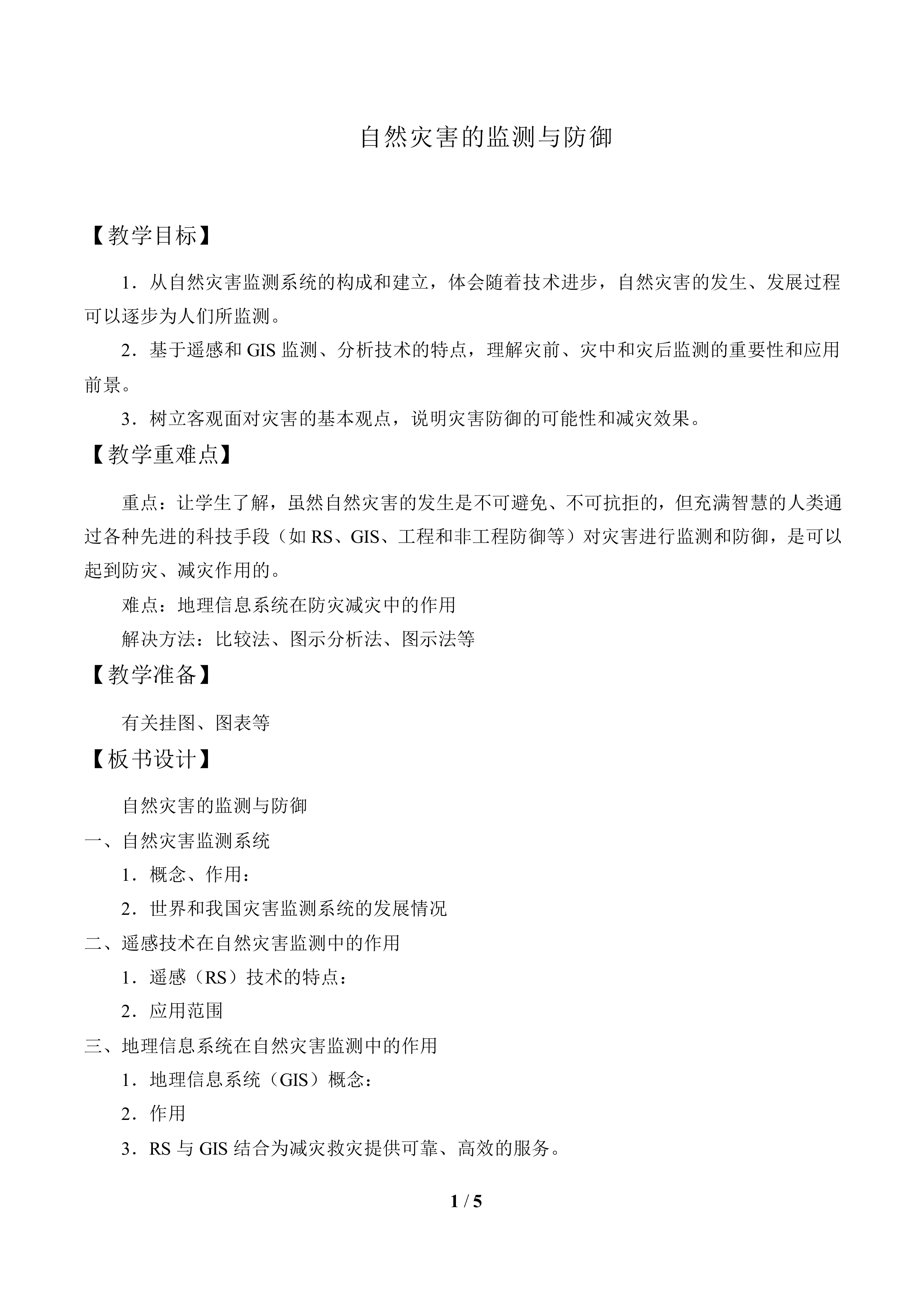自然灾害的监测与防御_教案1
