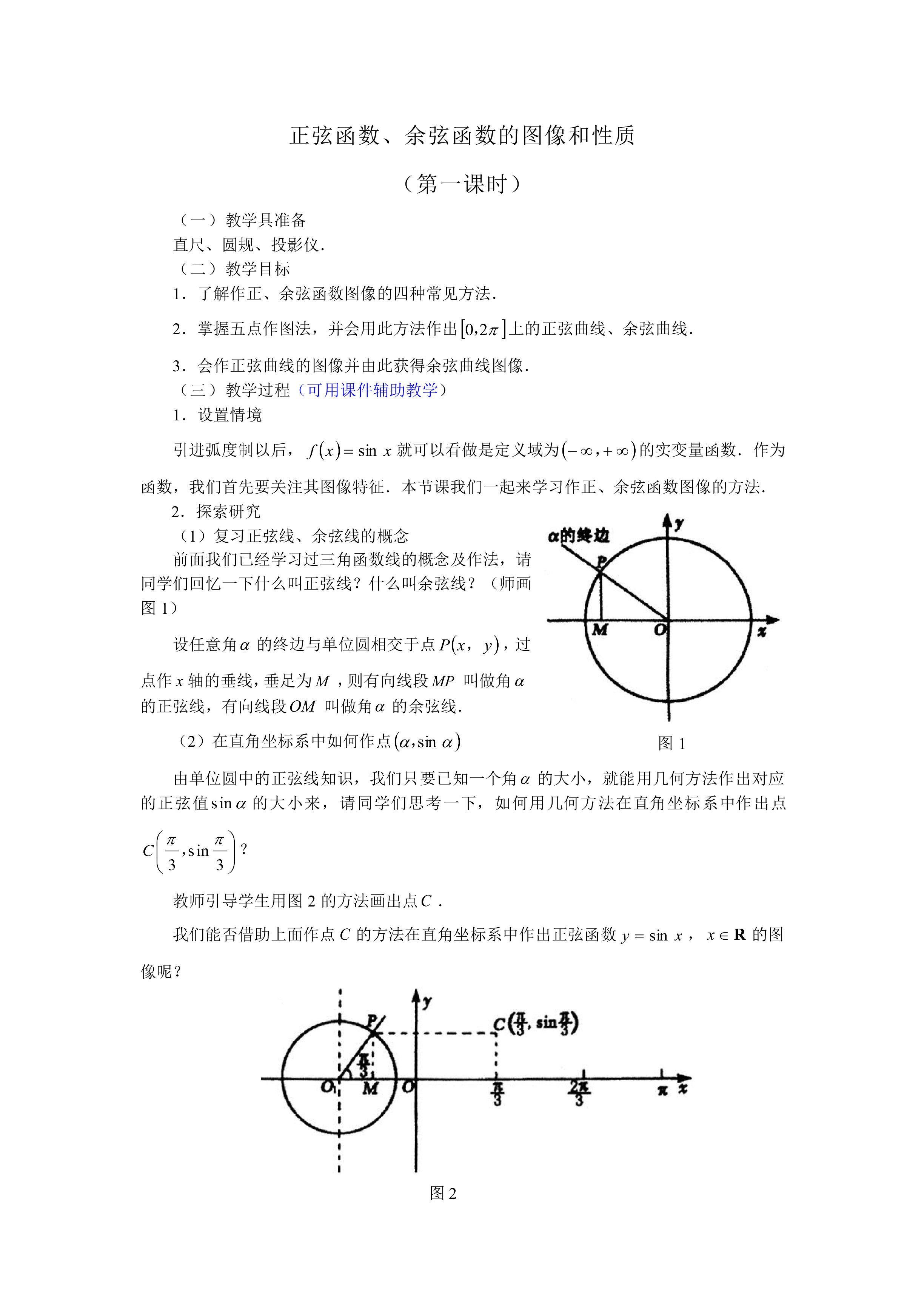 正弦函数、余弦函数的图象_教案1