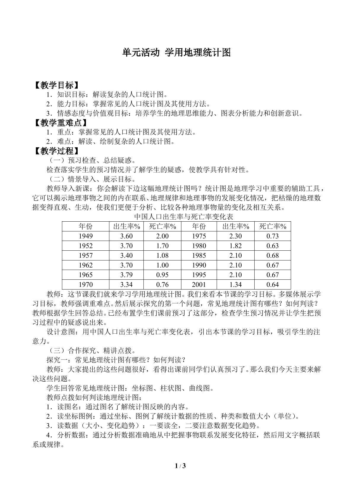 单元活动  学用地理统计图_教案1