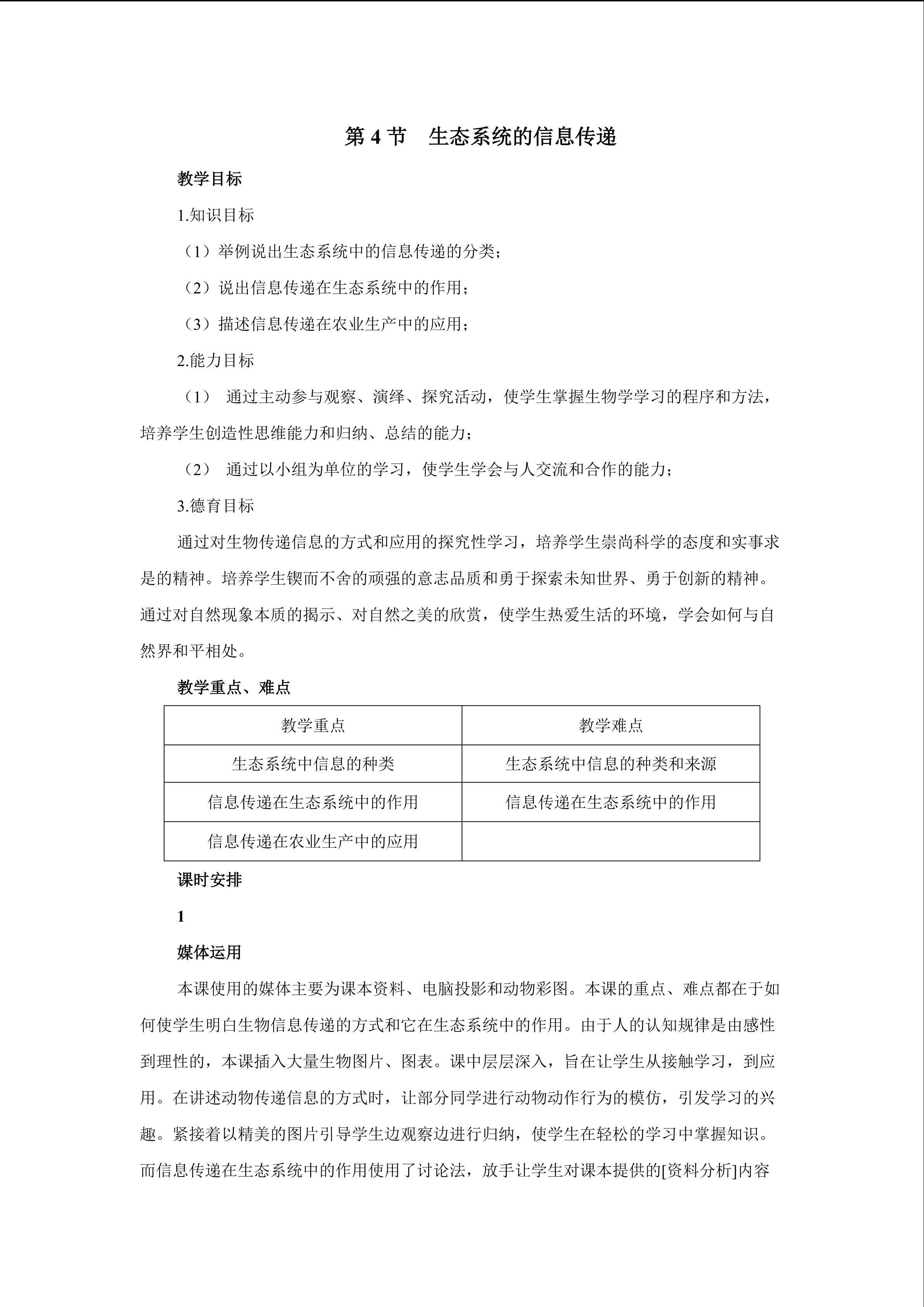 生物高中必修3第五章第四节教学设计3