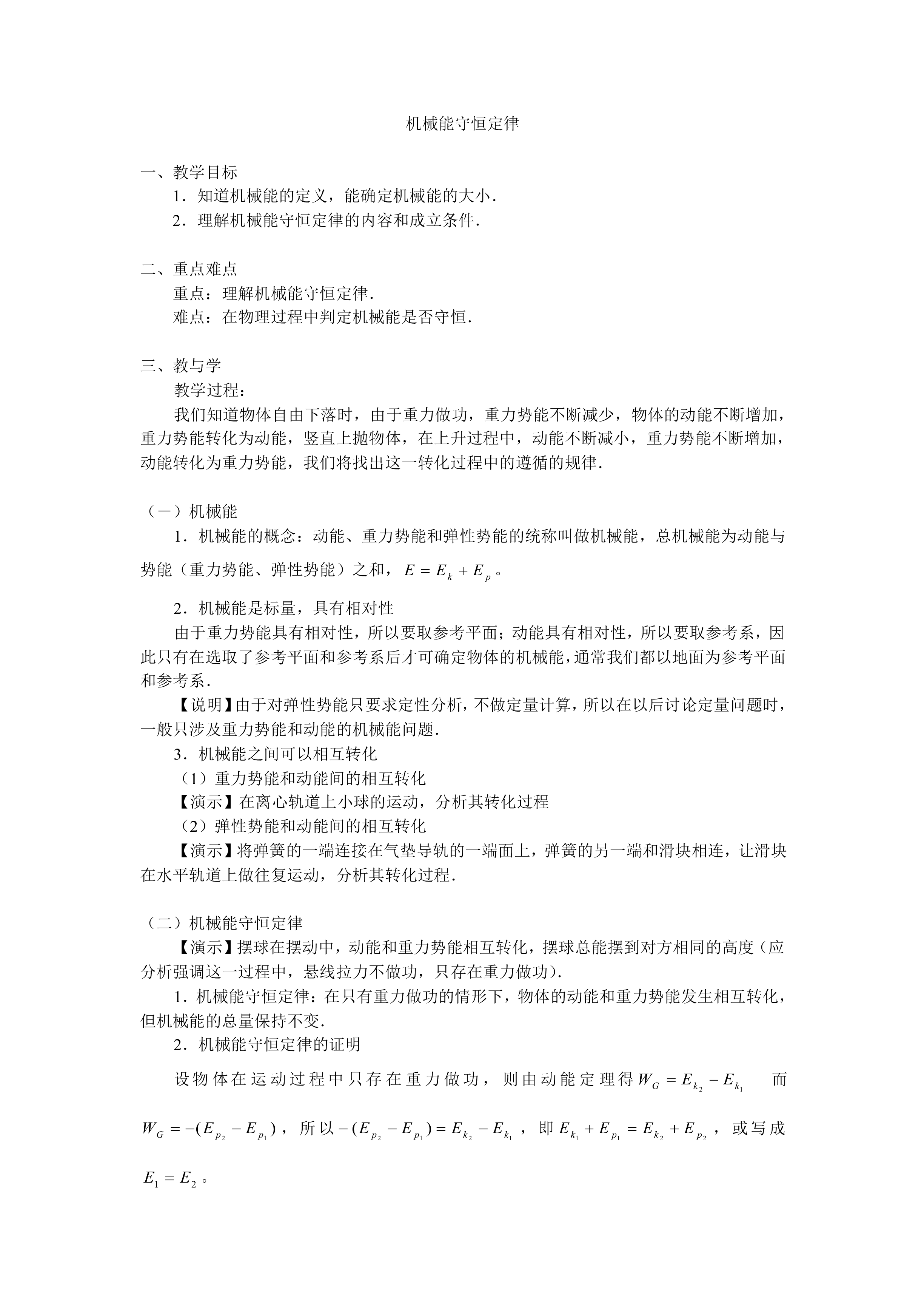 机械能守恒定律_教案1