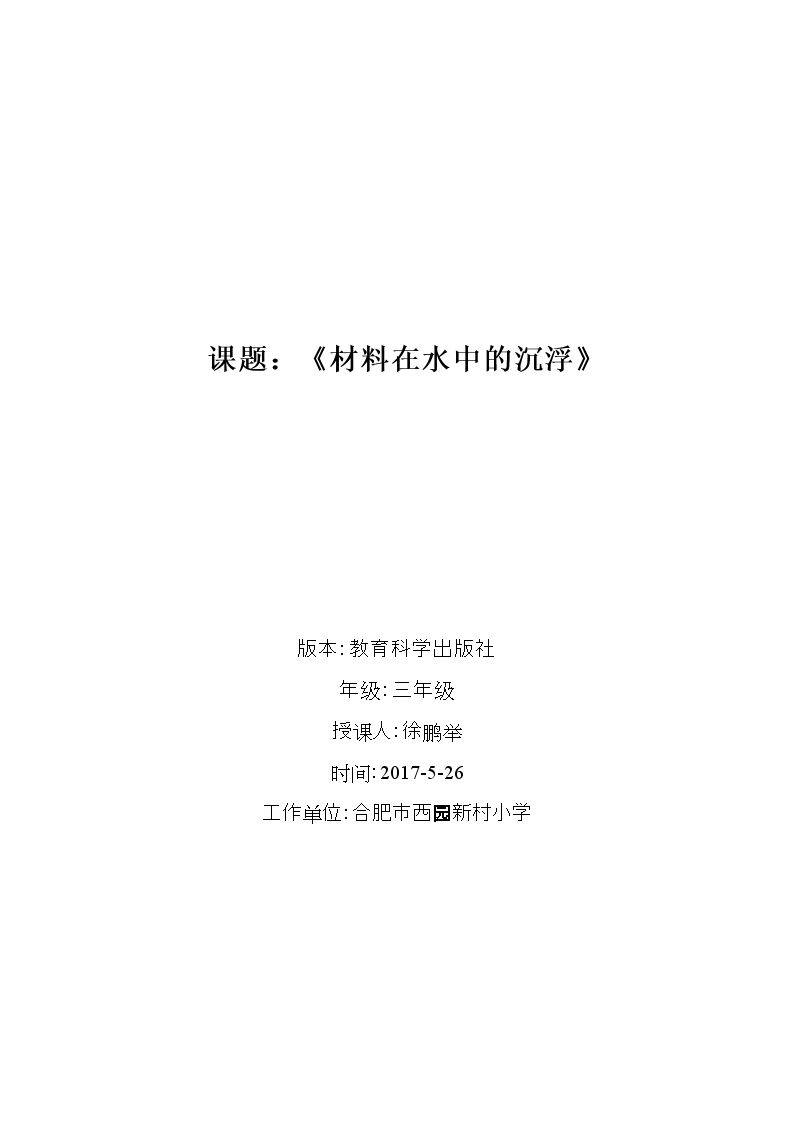 材料在水中的沉浮