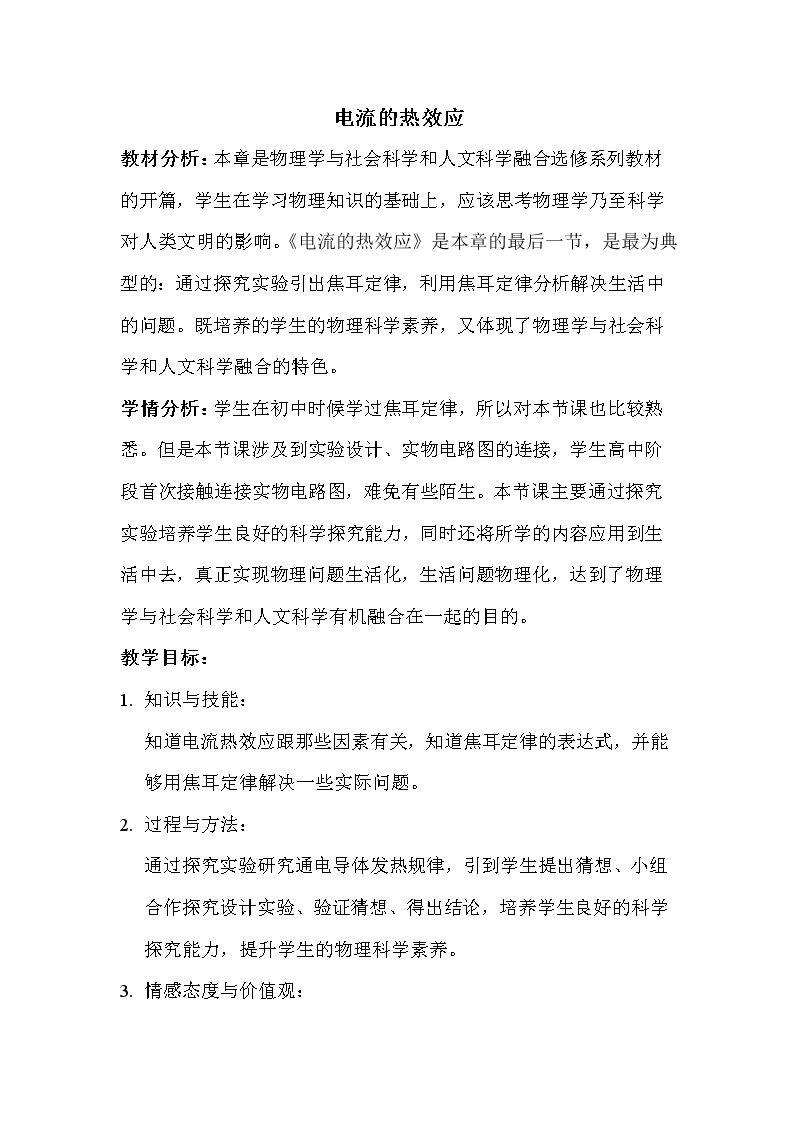 六、电流和热效应