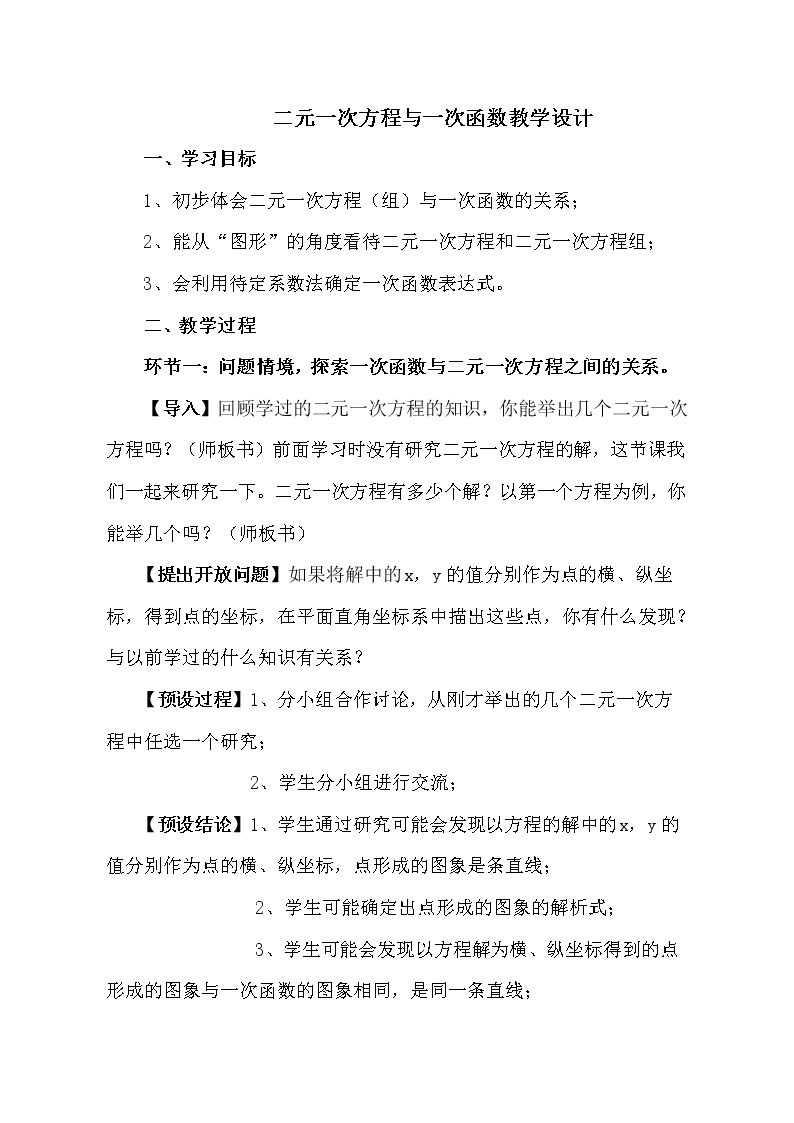 二元一次方程与一次函数（1）