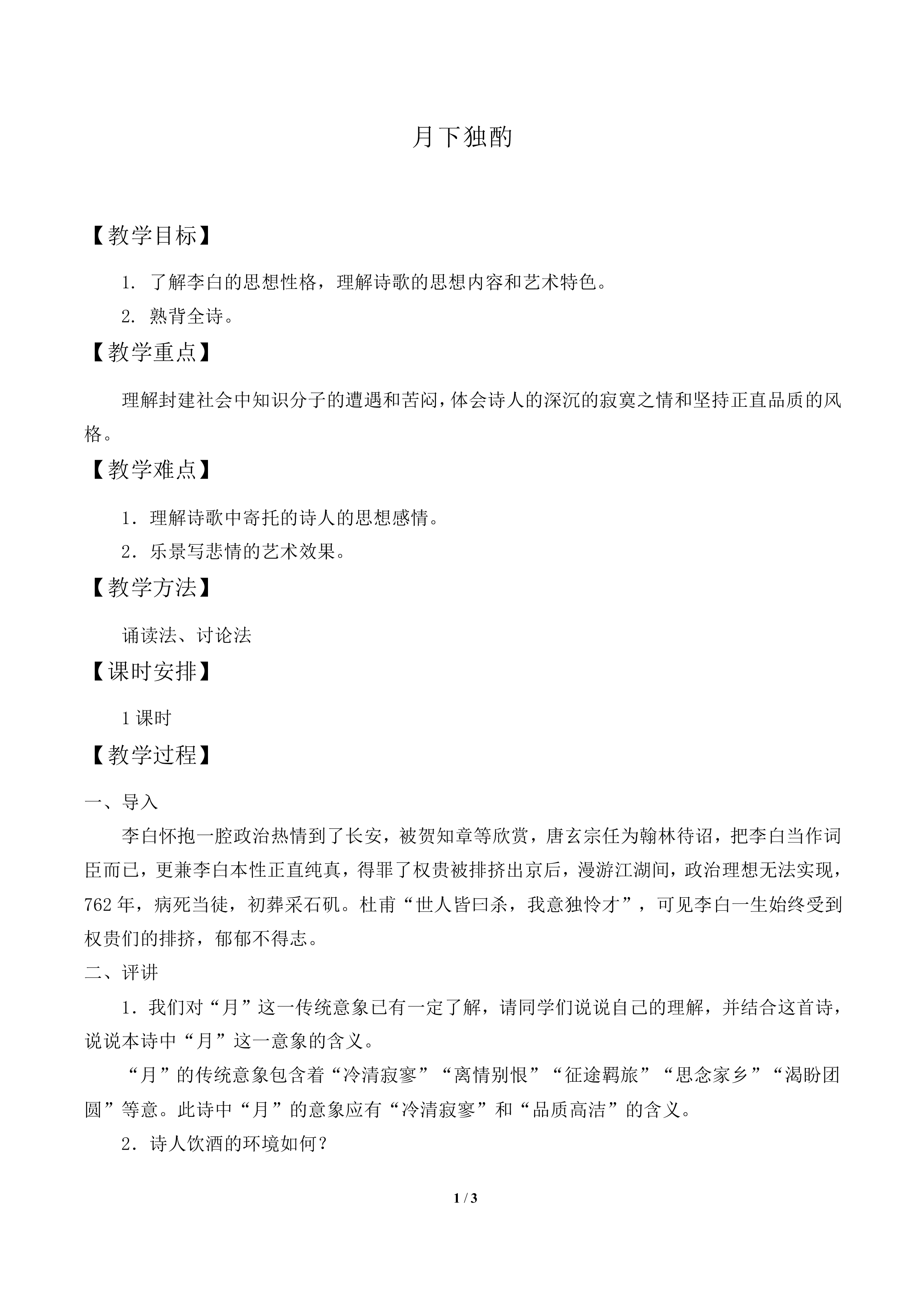 月下独酌四首_教案2