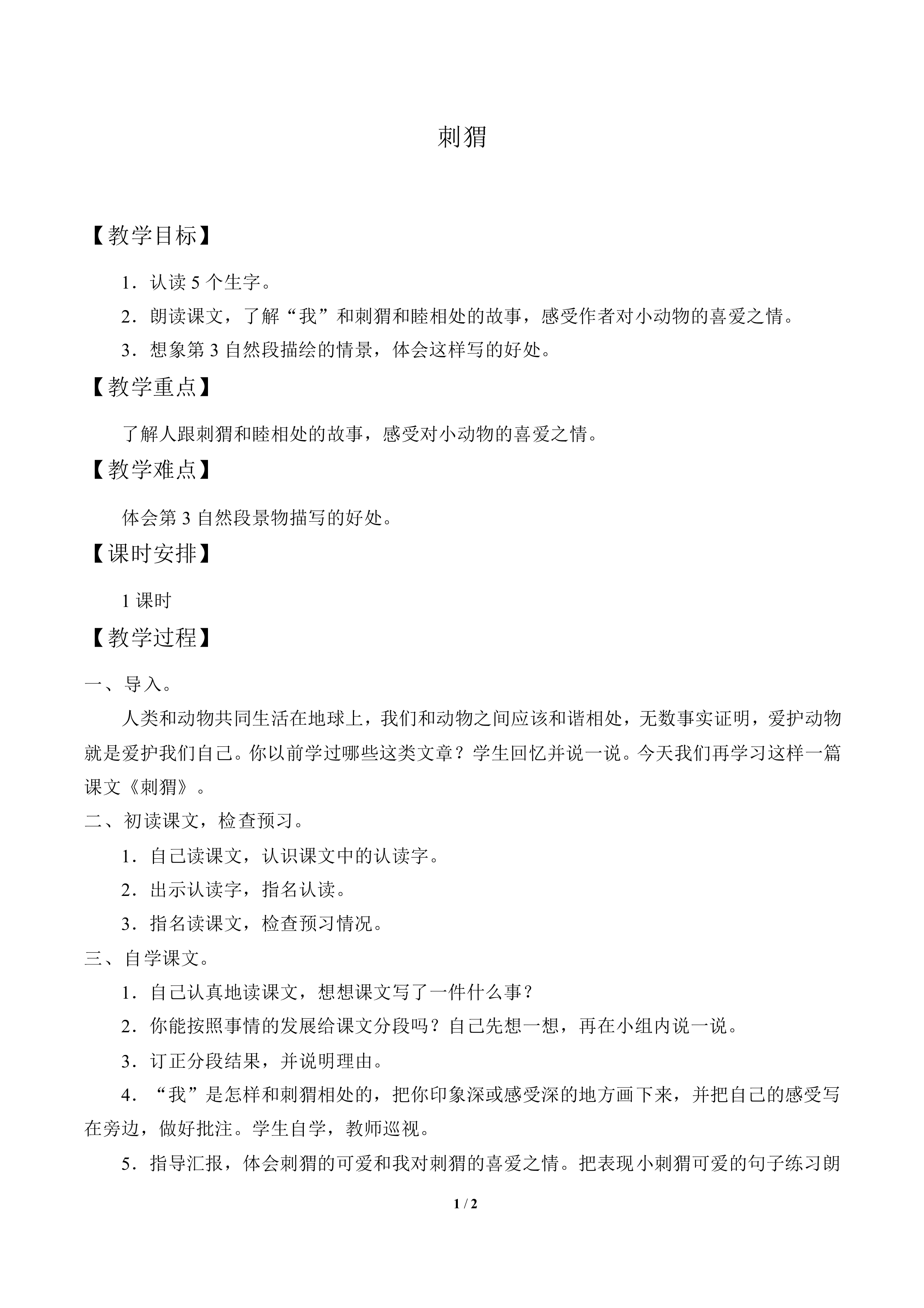刺猬_教案1