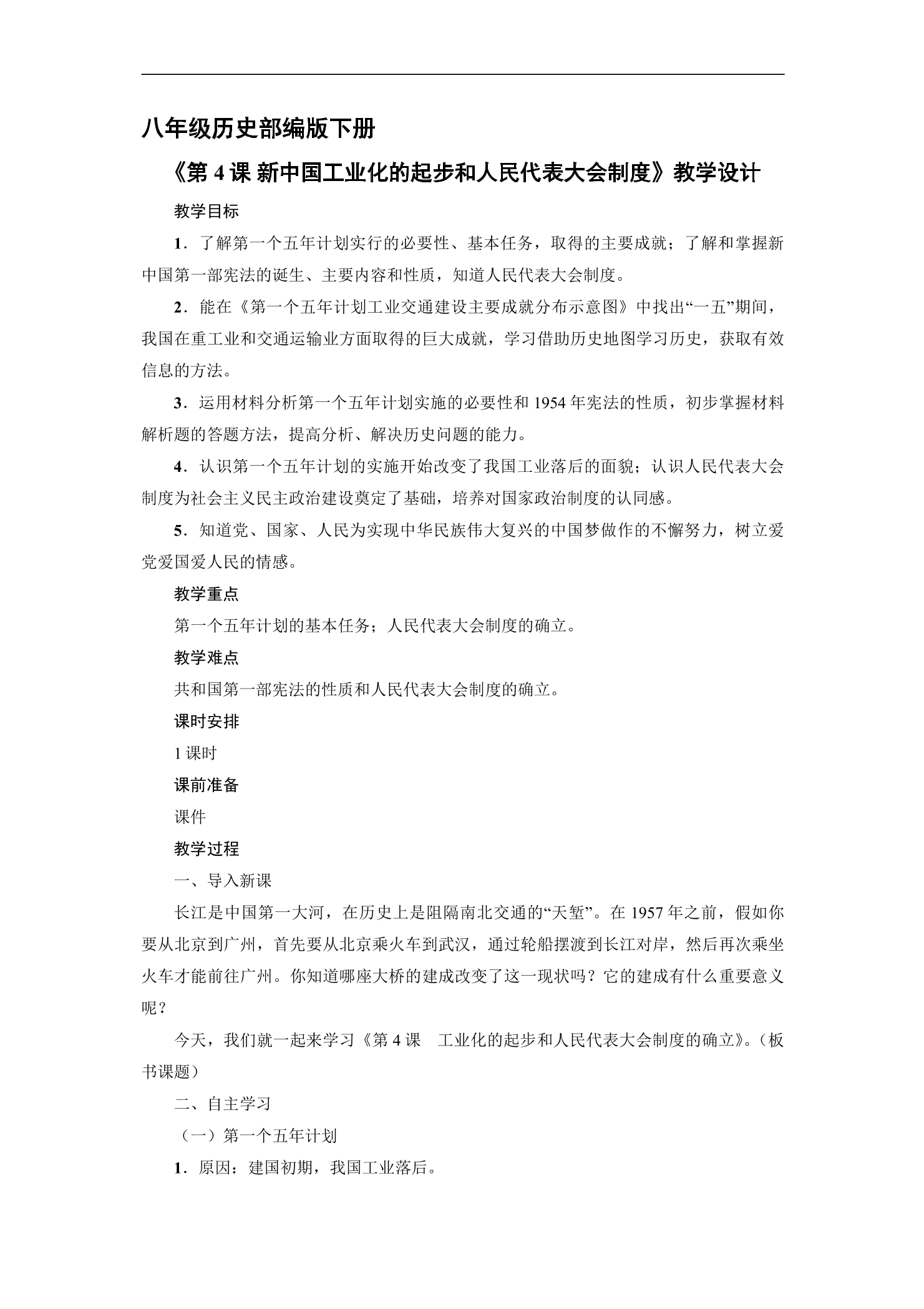 8年级历史部编版下册教案《第4课 新中国工业化的起步和人民代表大会制度》