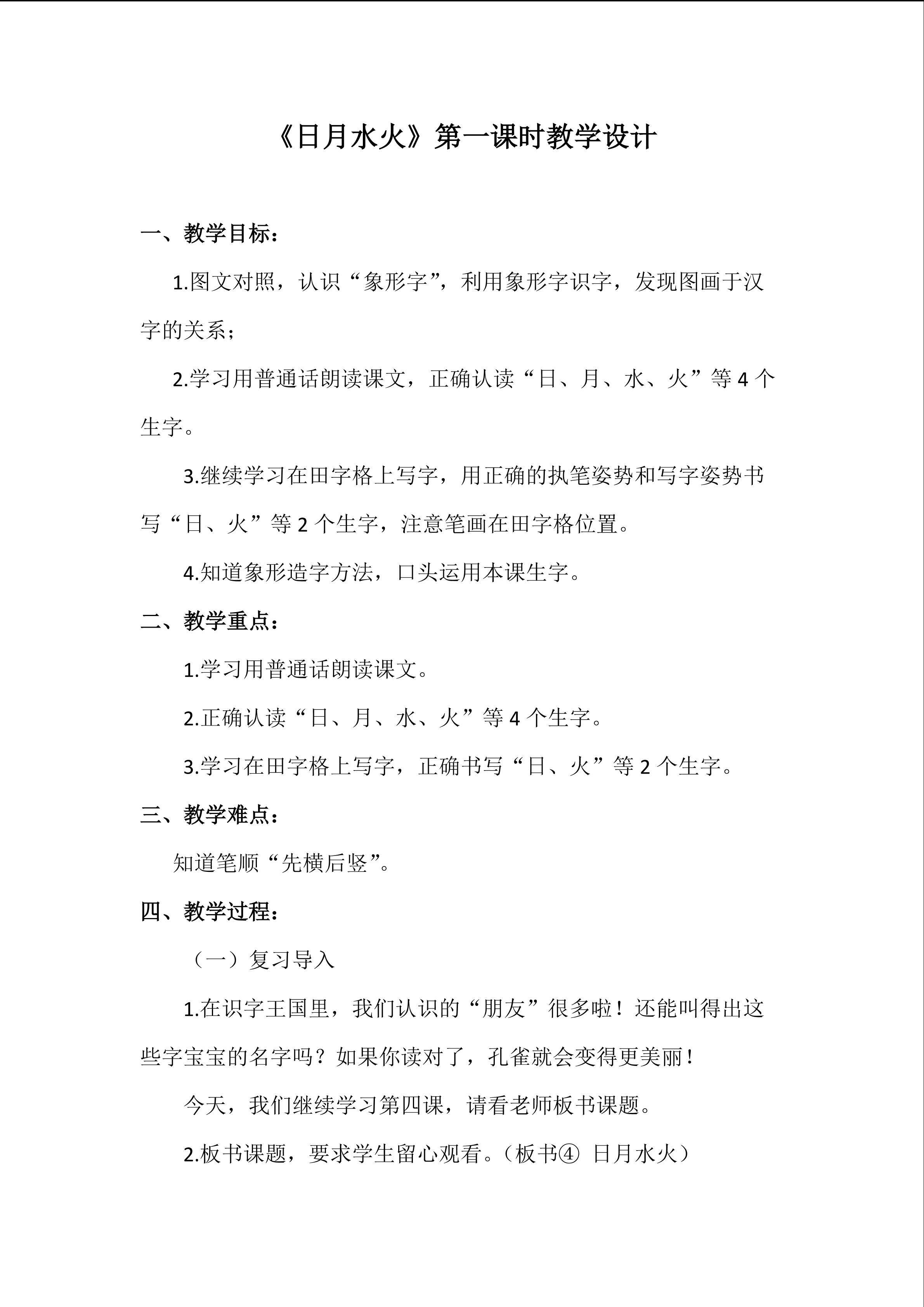 4.日月水火