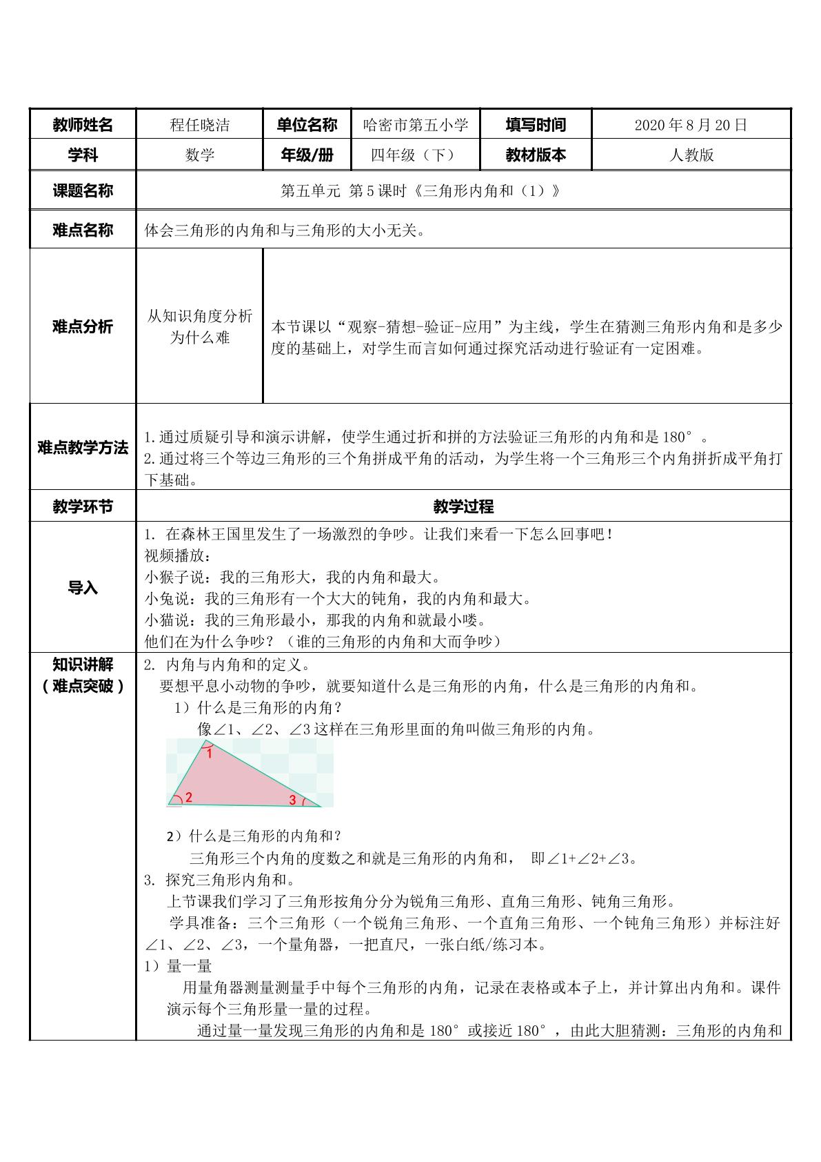 三角形的内角和