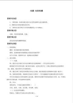 光源 光的传播_教案1