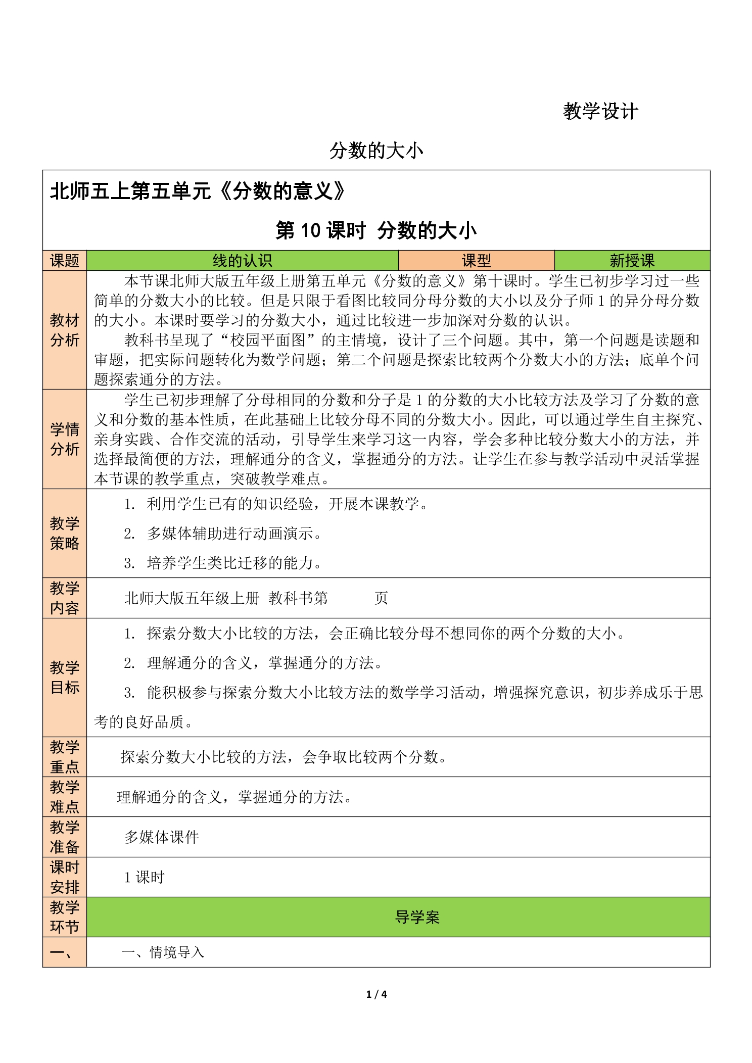 【★】5年级数学北师大版上册教案第5章《分数的大小》