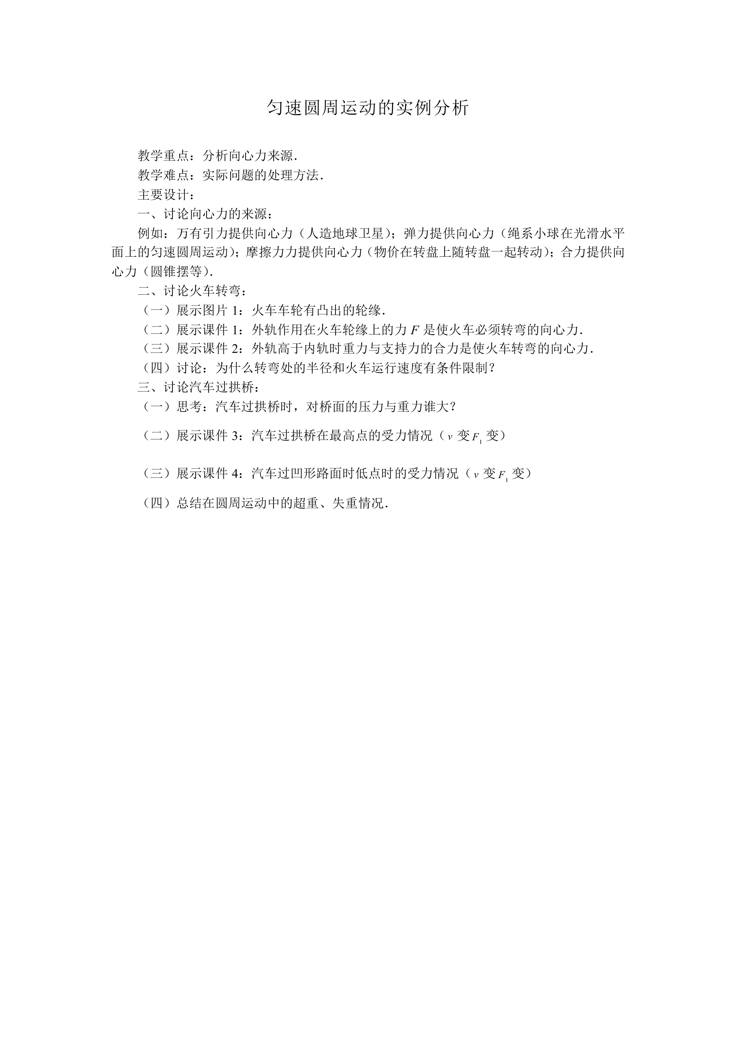 生活中的圆周运动_教案1