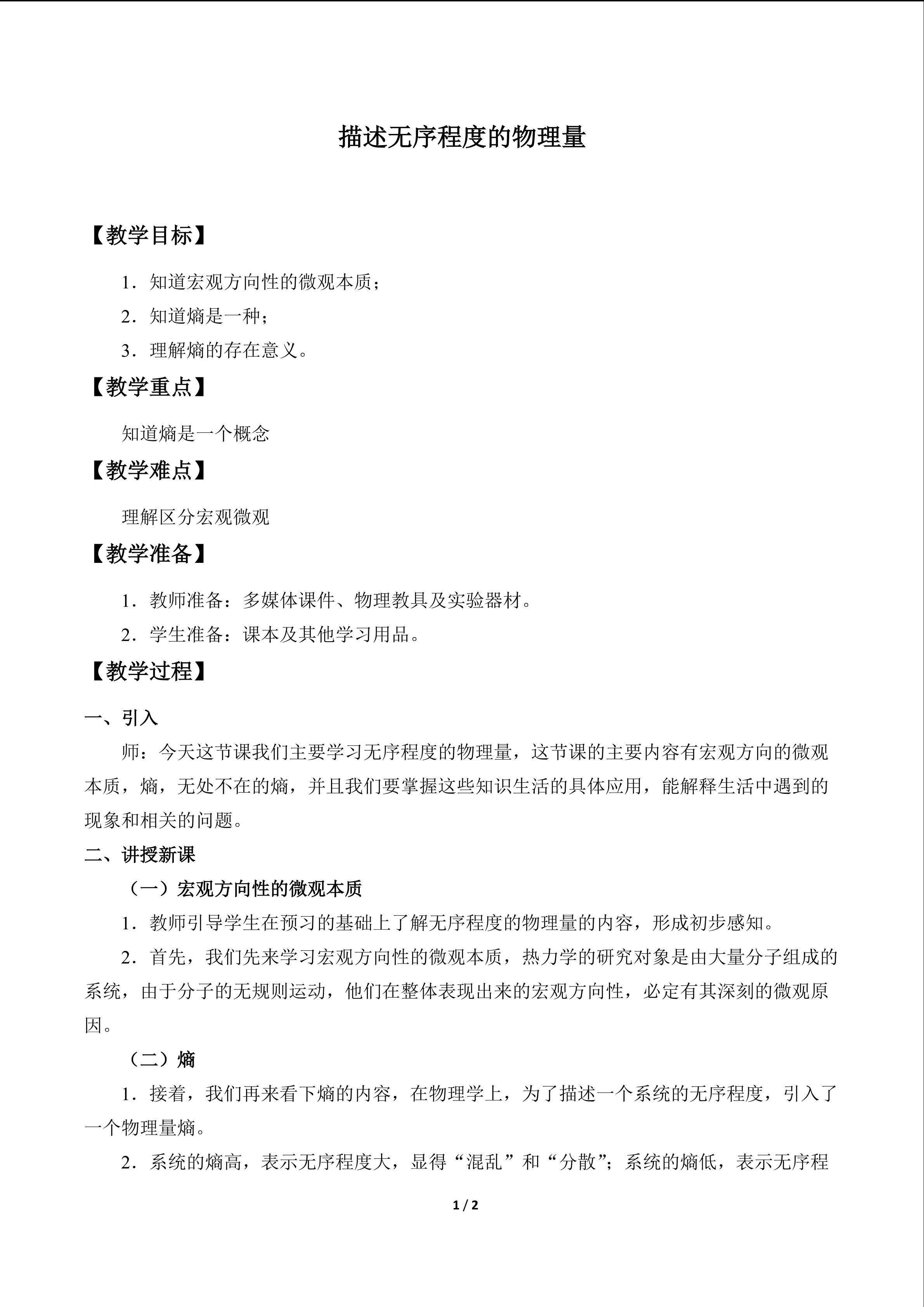 描述无序程度的物理量