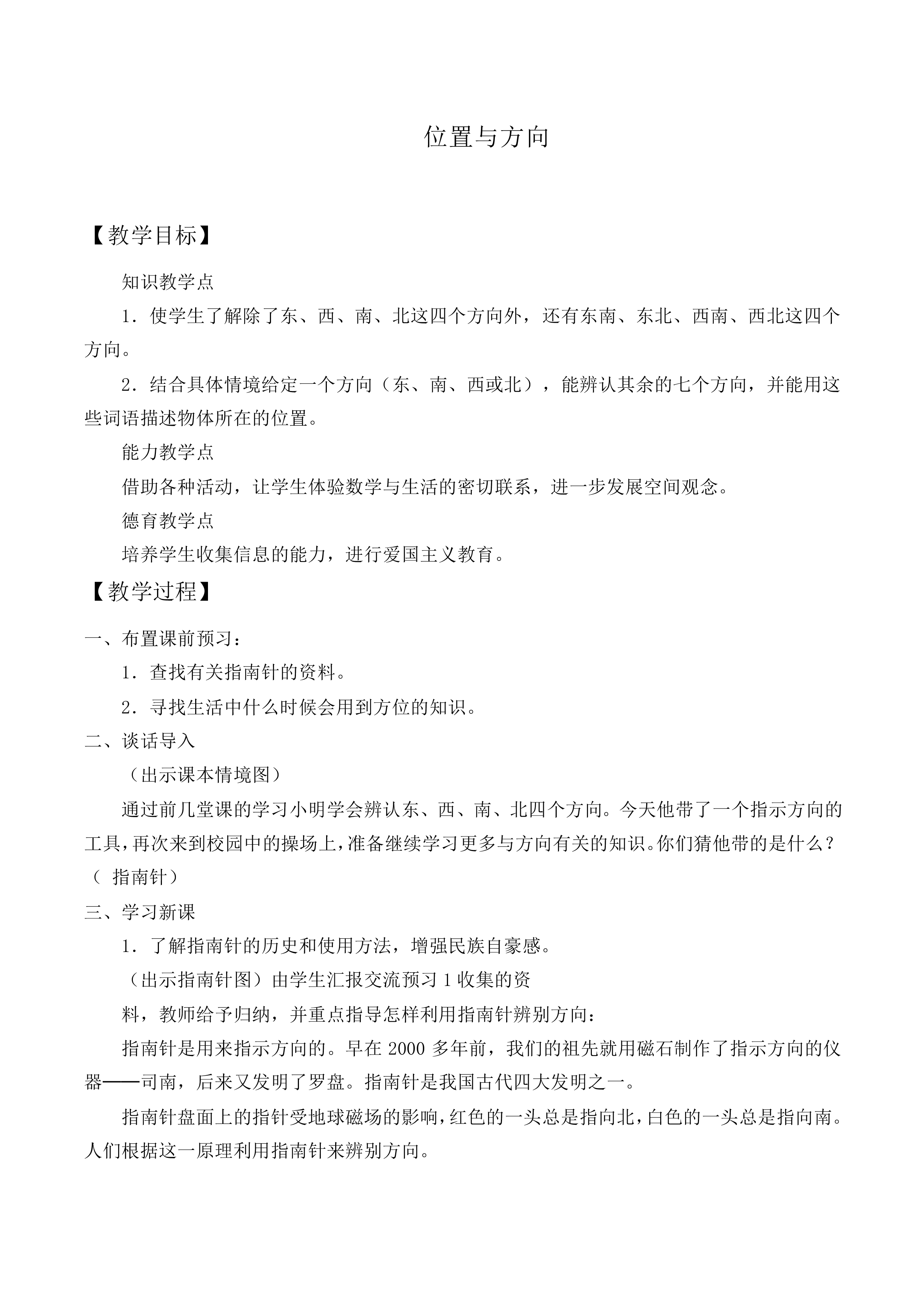 位置与方向（一）_教案1