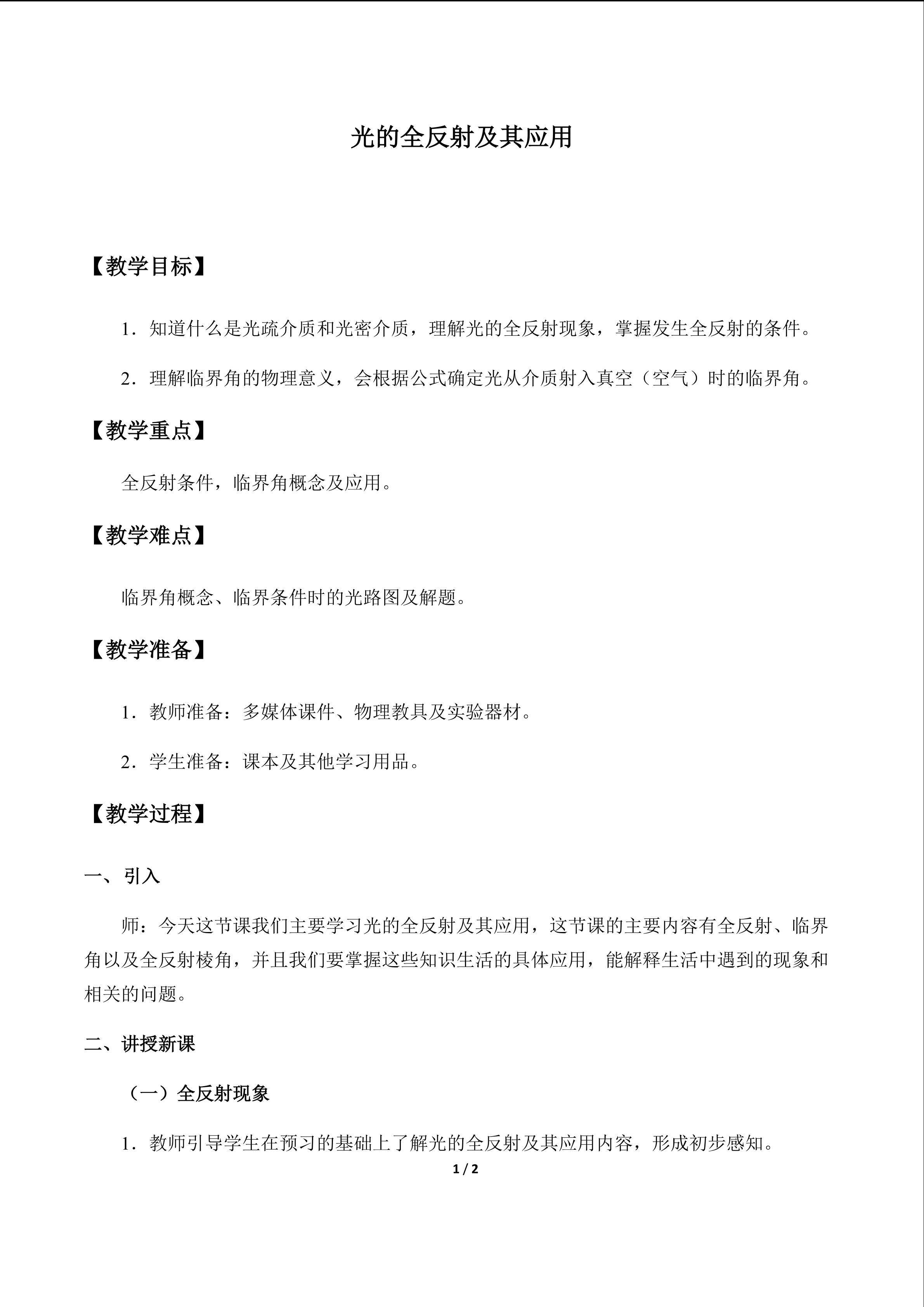 光的全反射及其应用_教案1