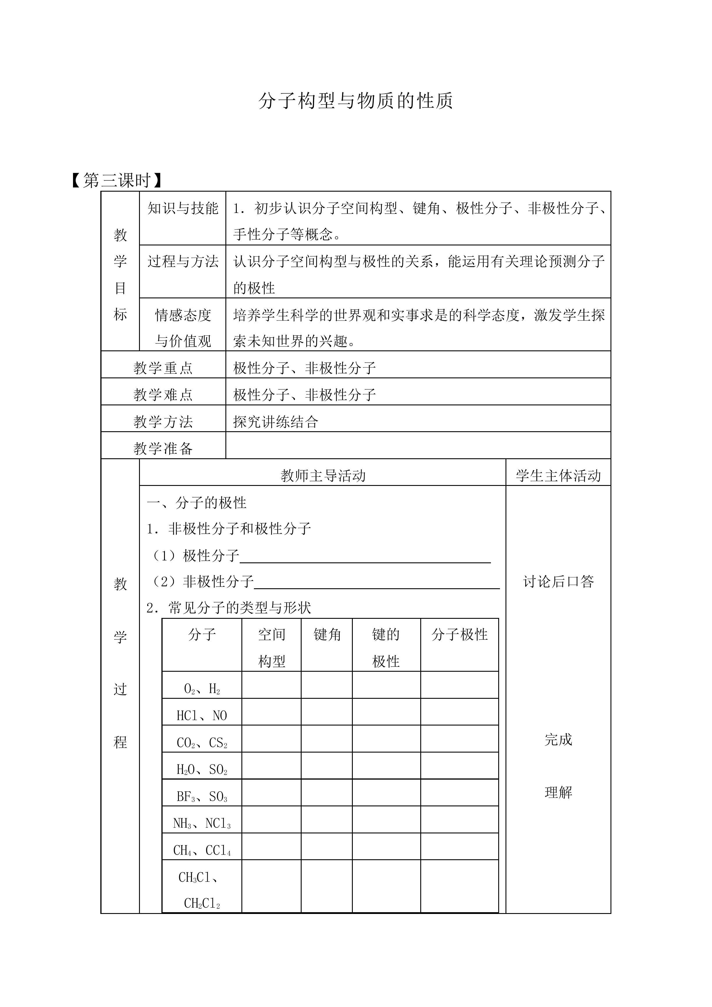 分子构型与物质的性质_教案1