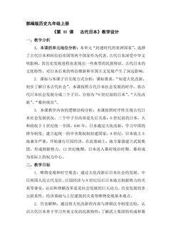 【★★】9年级历史部编版上册教案《4.11 古代日本》