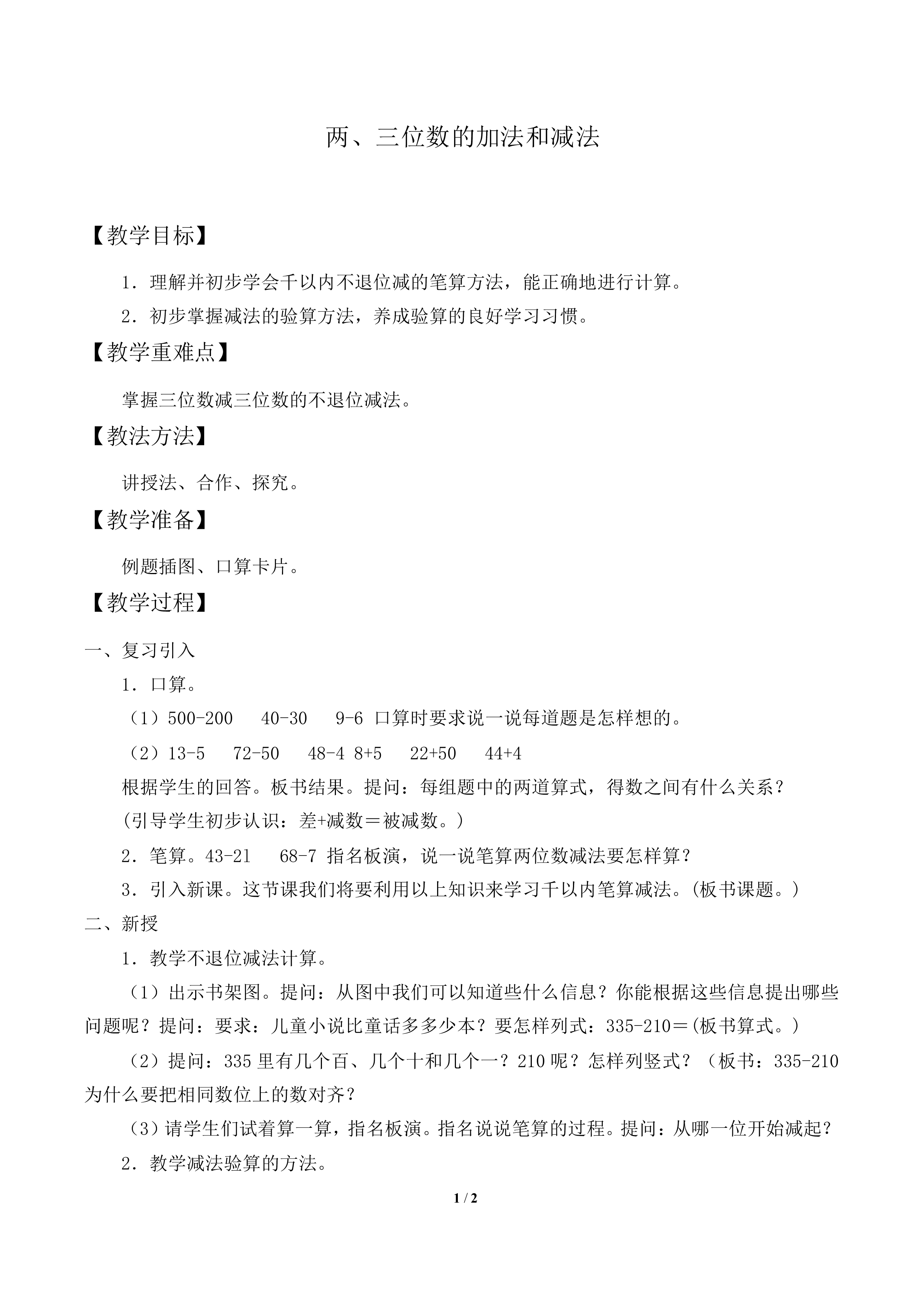 两、三位数的加法和减法_教案1