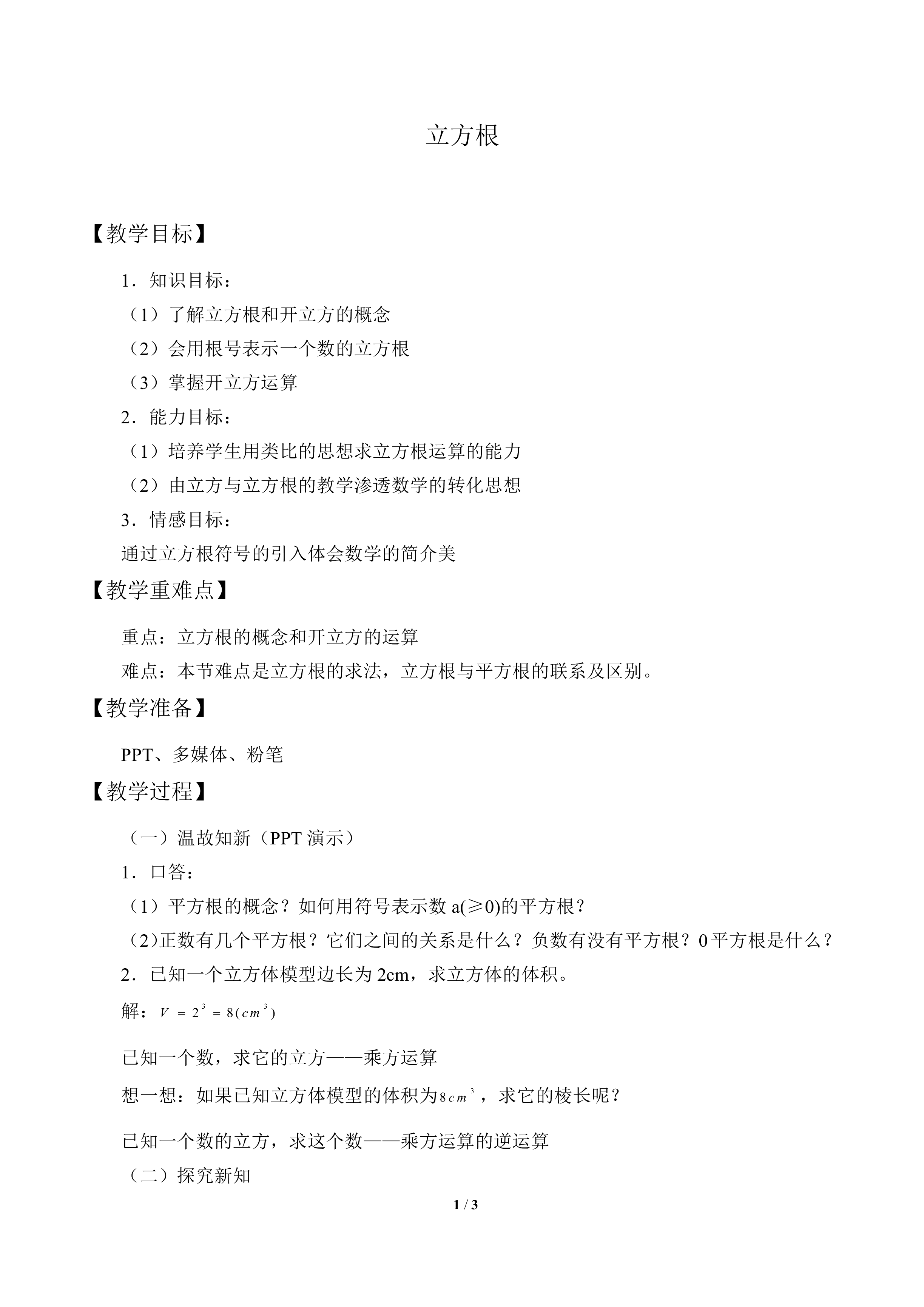 立方根_教案1