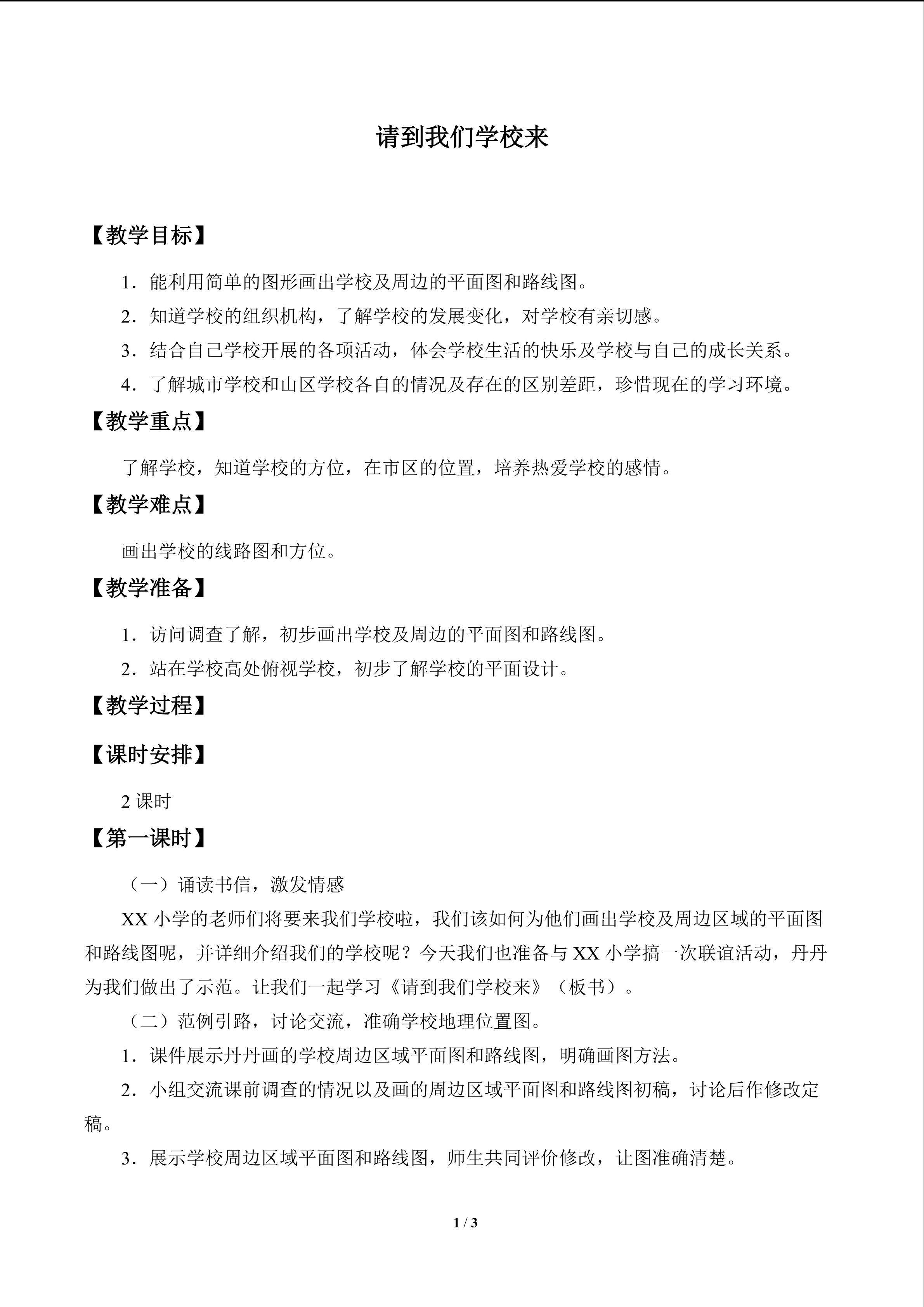 请到我们学校来_教案1