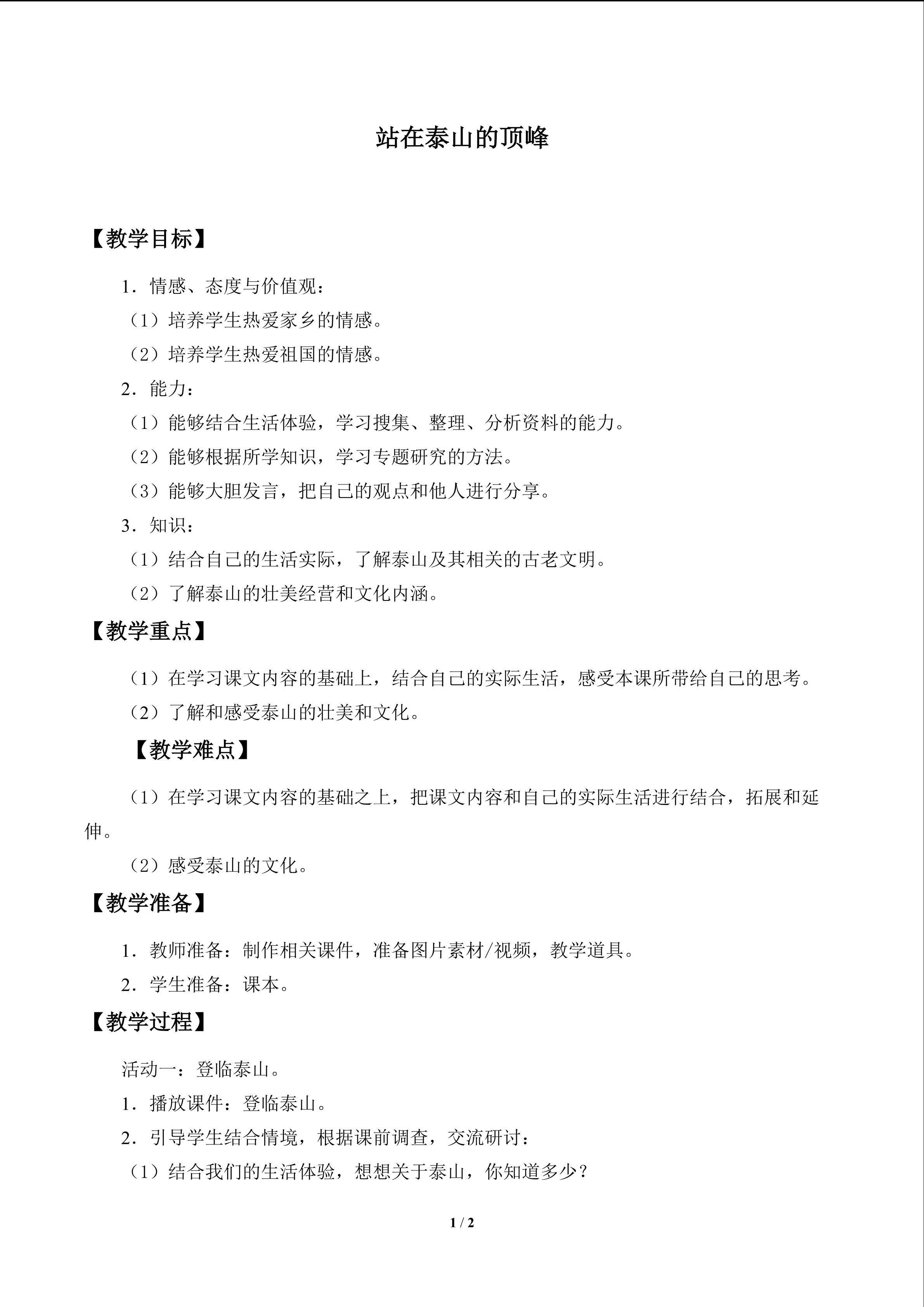 站在泰山顶峰