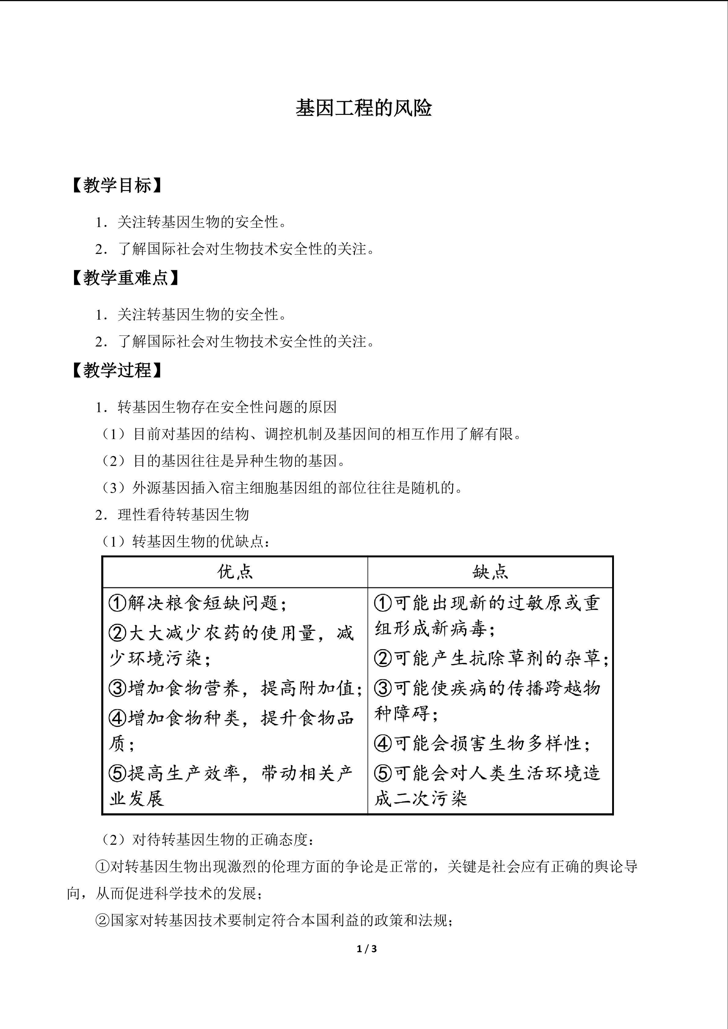 基因工程的风险_教案1