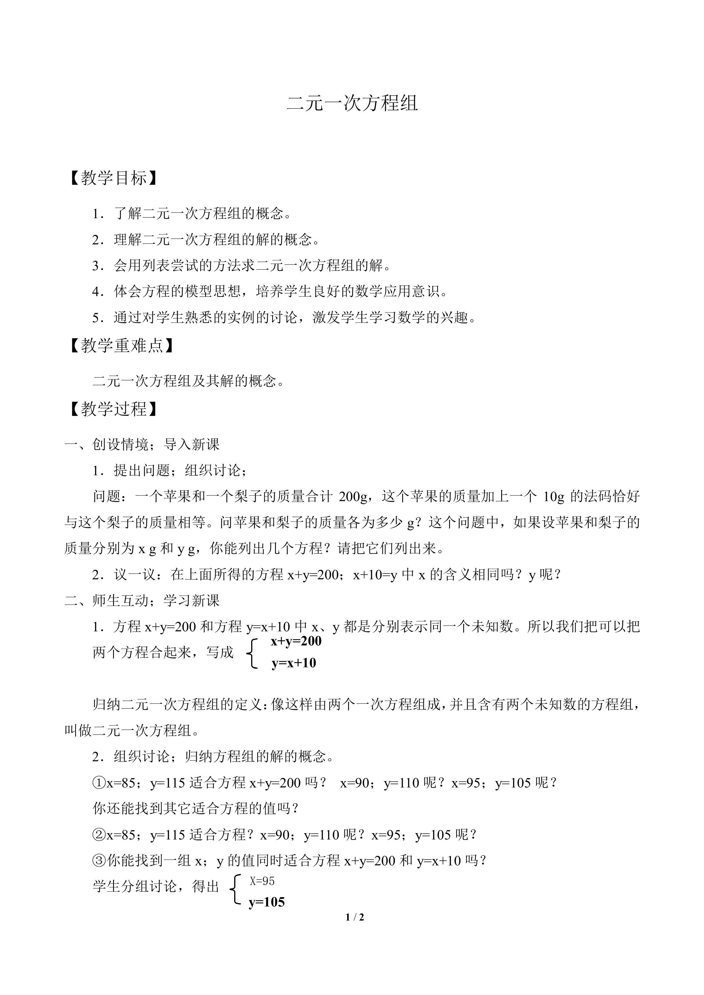 二元一次方程组_教案1