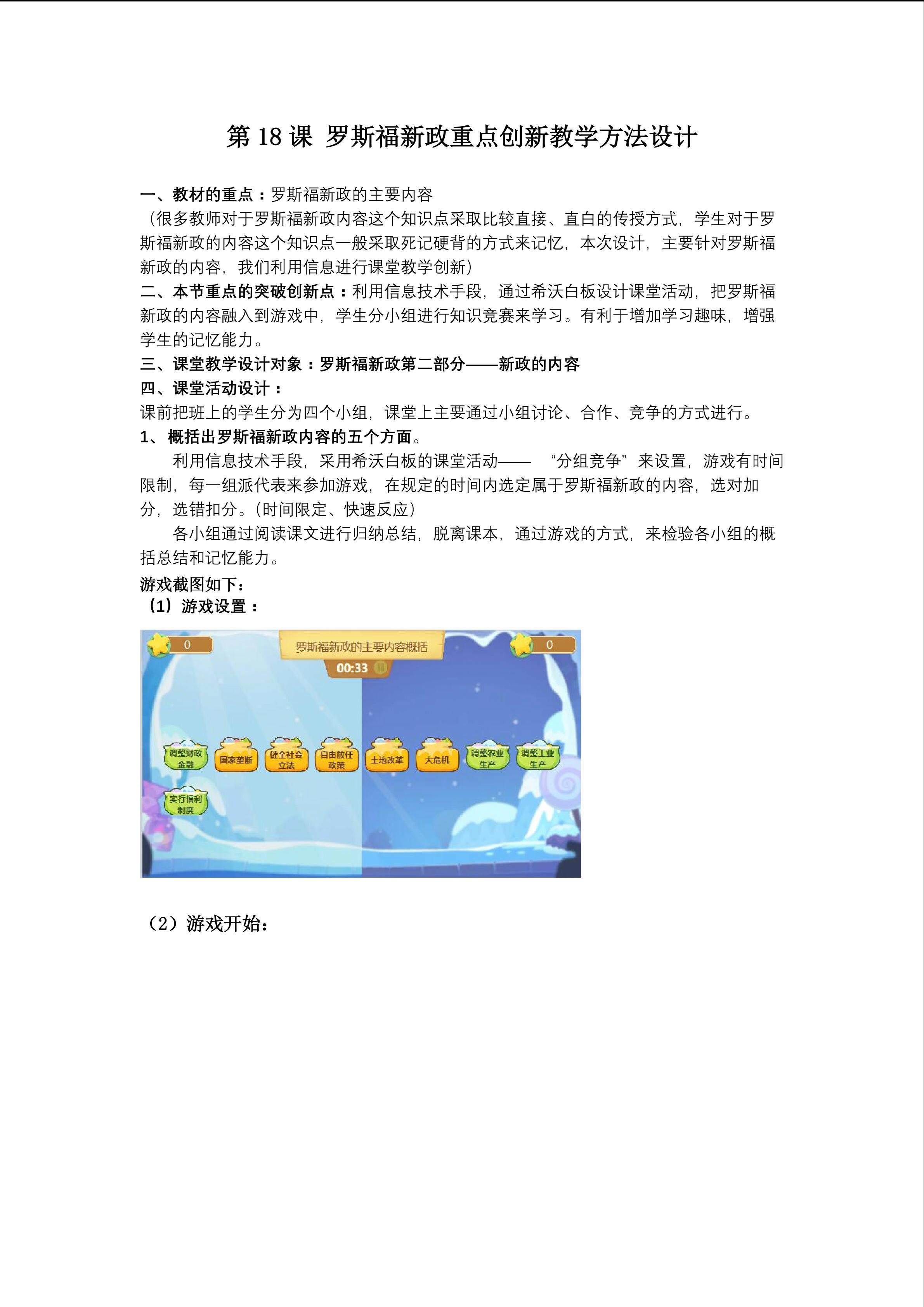 第18课 罗斯福新政重点创新教学方法设计
